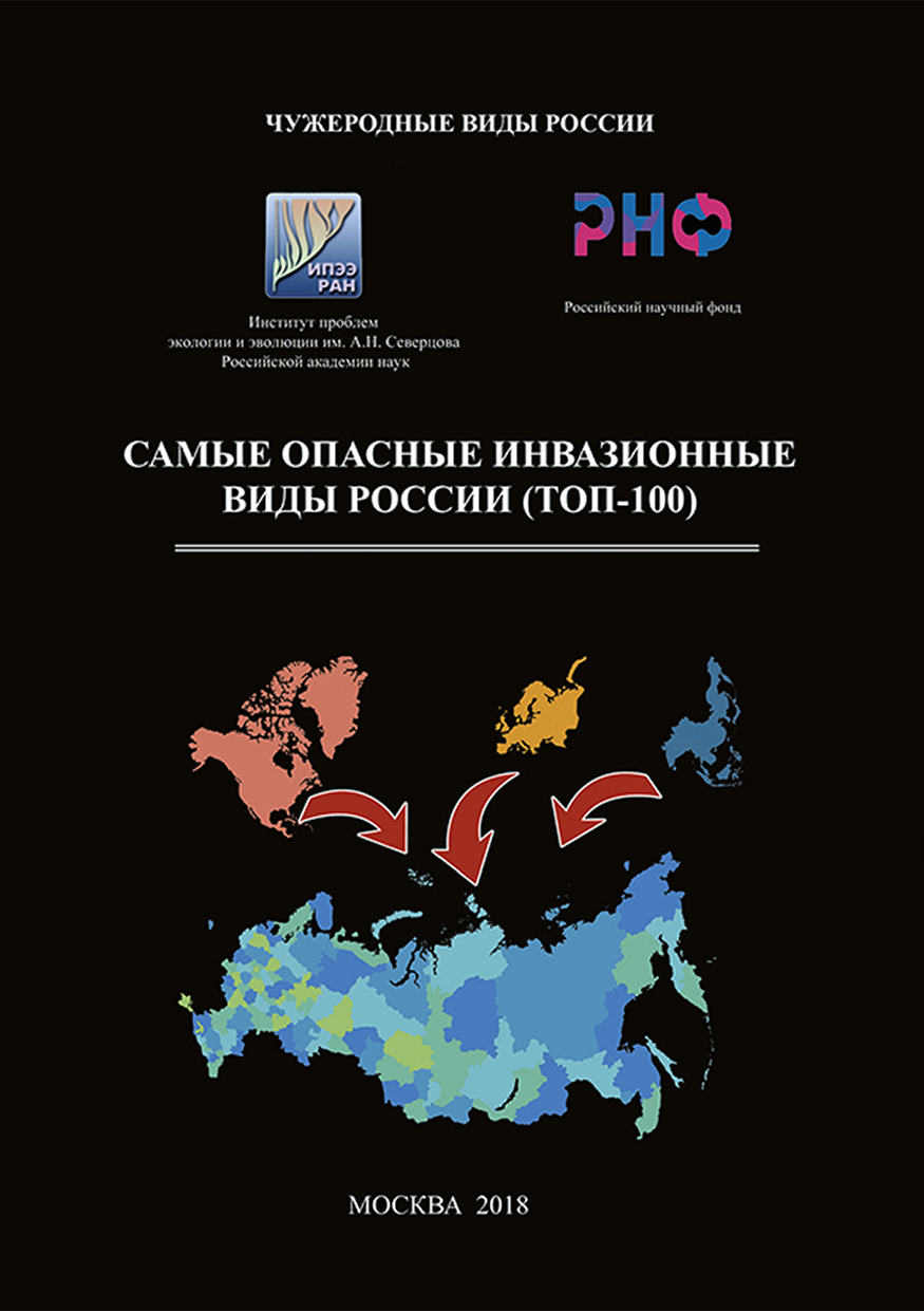 Обложка книги «Самые опасные инвазионные виды России (ТОП-100)»