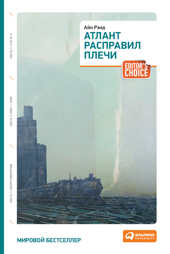 Обложка книги «Атлант расправил плечи»