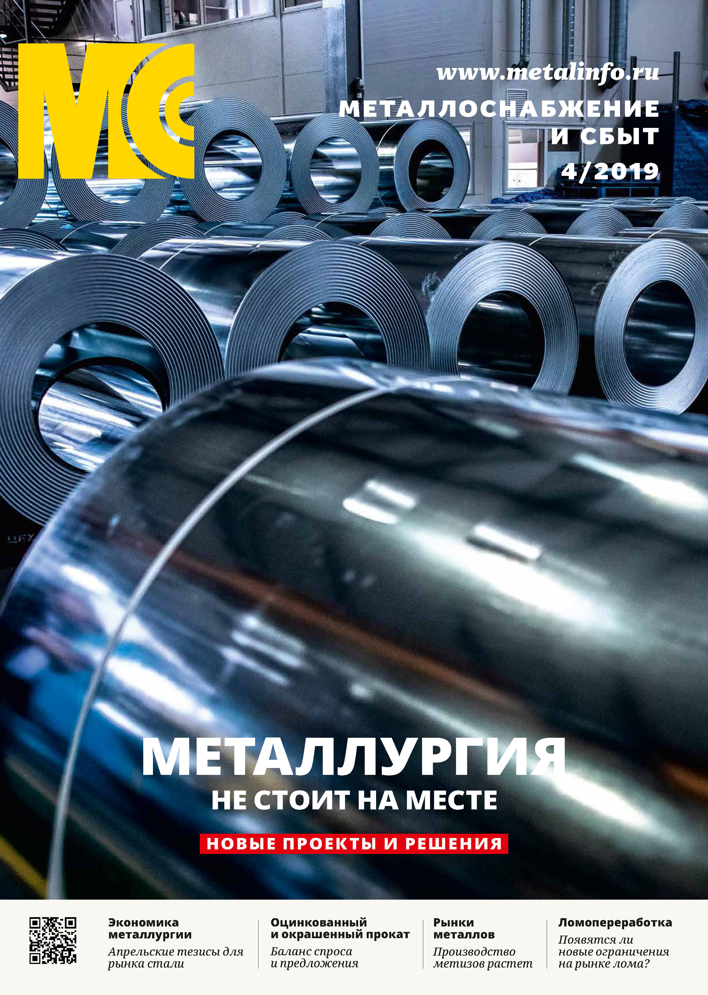 Обложка книги «Металлоснабжение и сбыт №04/2019»