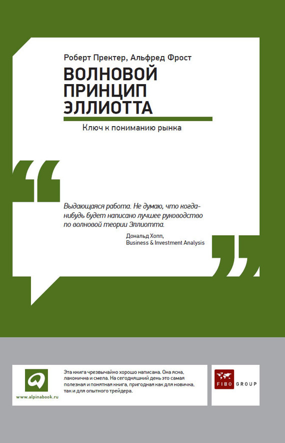 Обложка книги «Волновой принцип Эллиотта: Ключ к пониманию рынка»