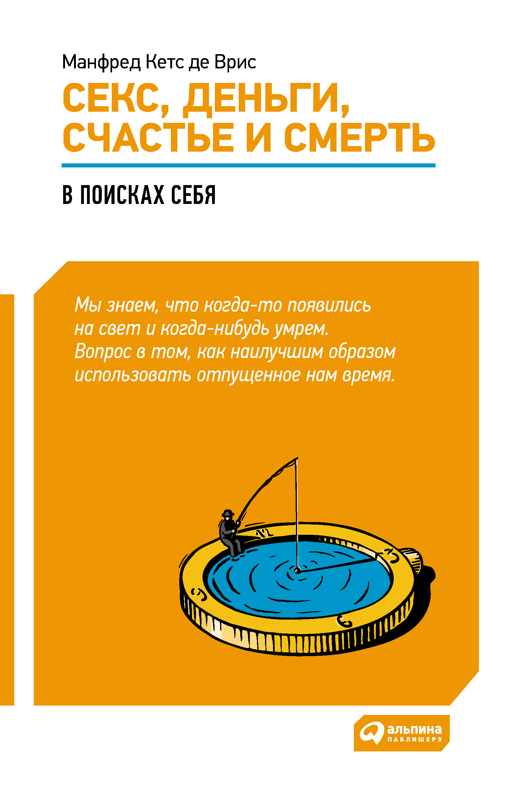 Обложка книги «Секс, деньги, счастье и смерть: В поисках себя»
