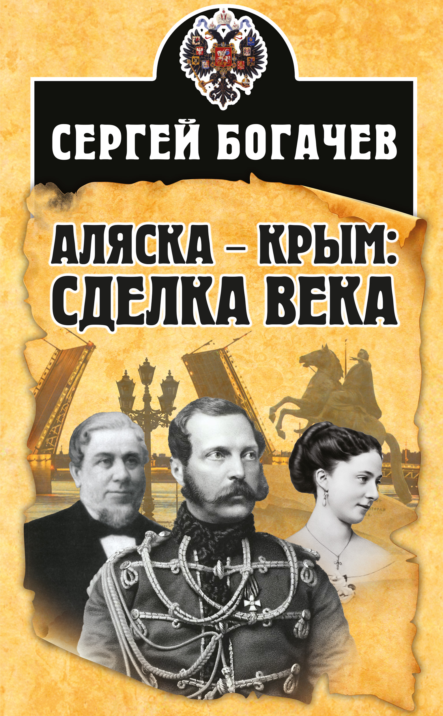 Обложка книги «Аляска – Крым: сделка века»