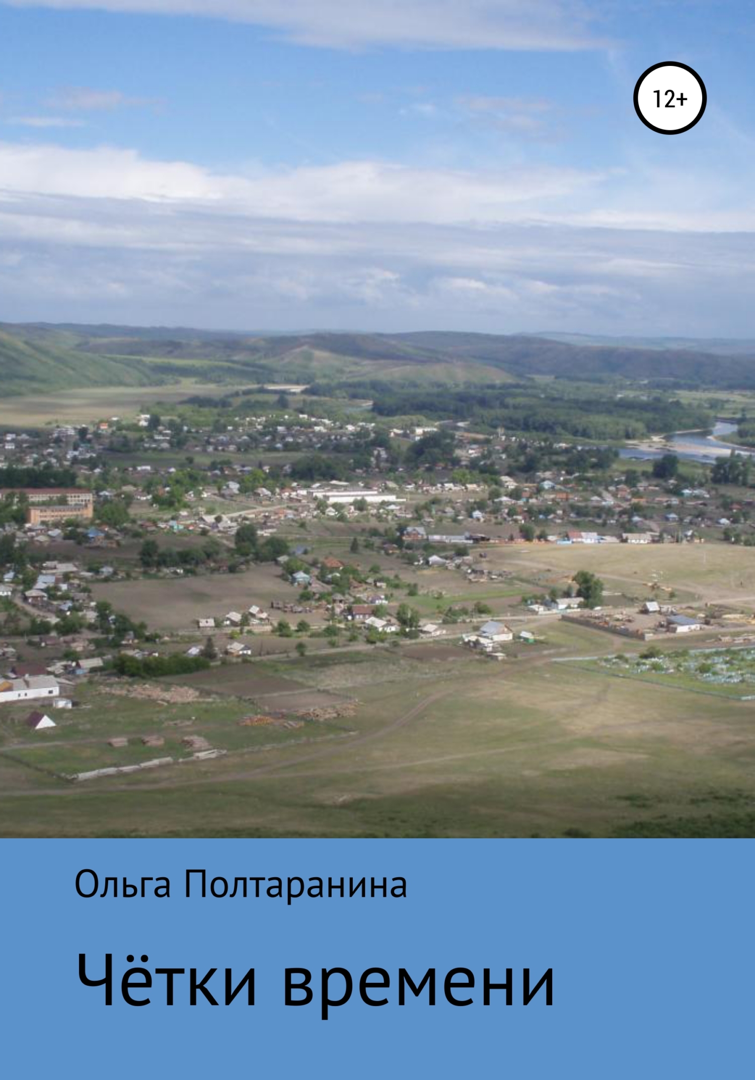 Обложка книги «Чётки времени»