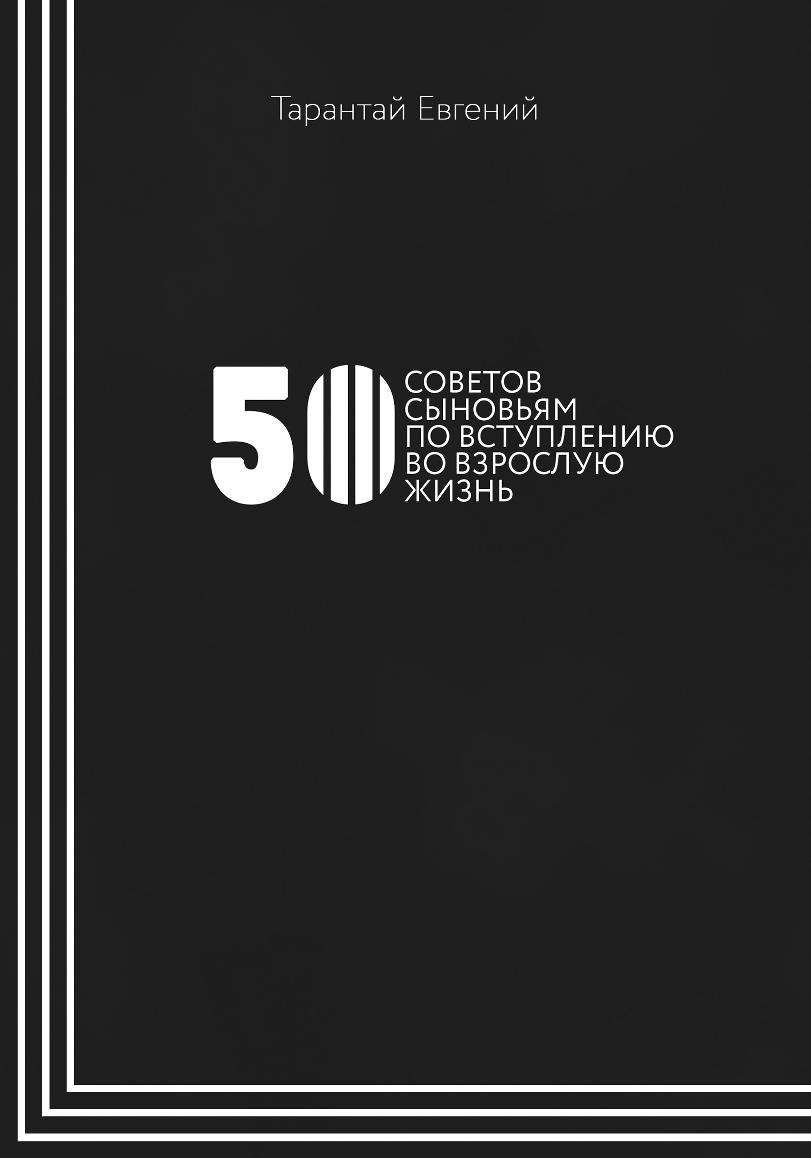 Обложка книги «50 советов сыновьям по вступлению во взрослую жизнь»