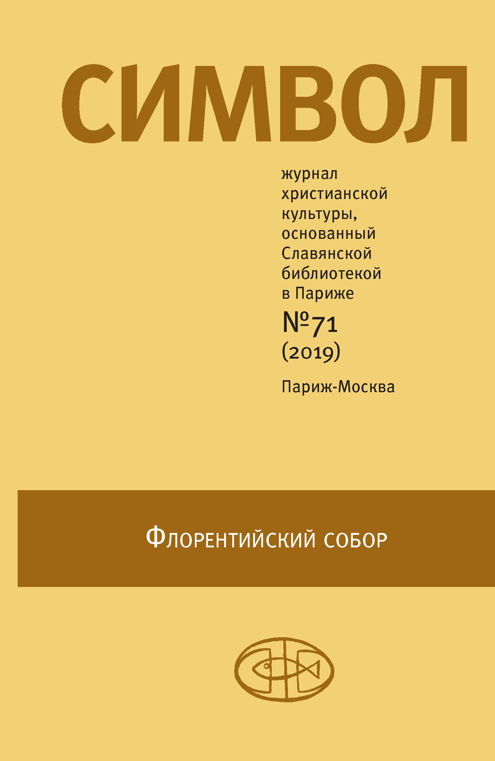 Обложка книги «Журнал христианской культуры «Символ» №71 (2019)»
