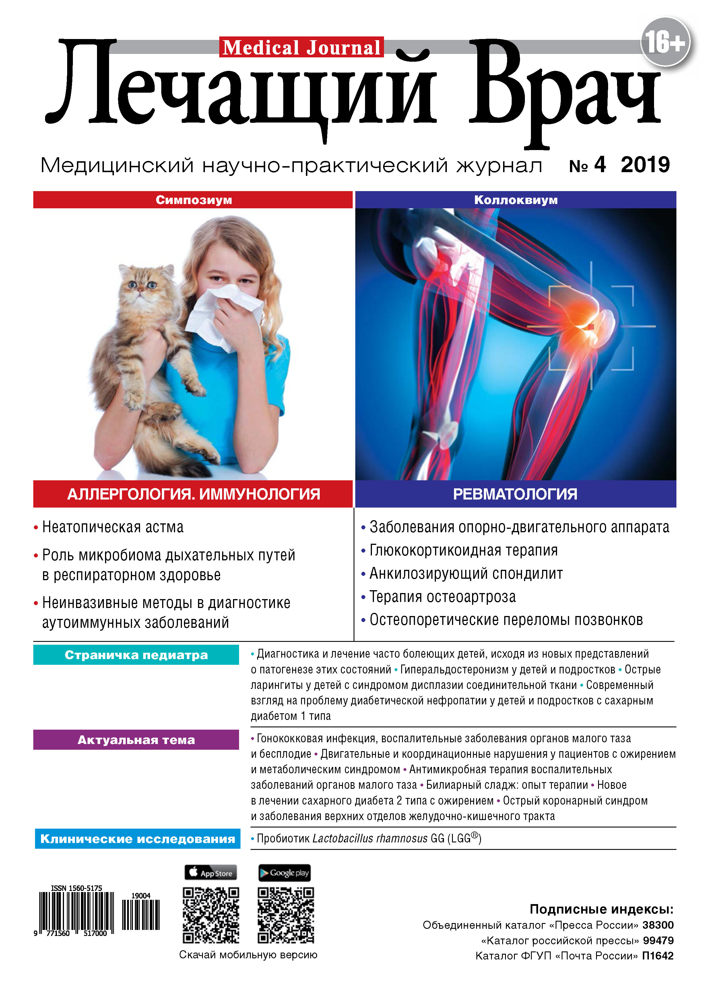 Обложка книги «Журнал «Лечащий Врач» №04/2019»