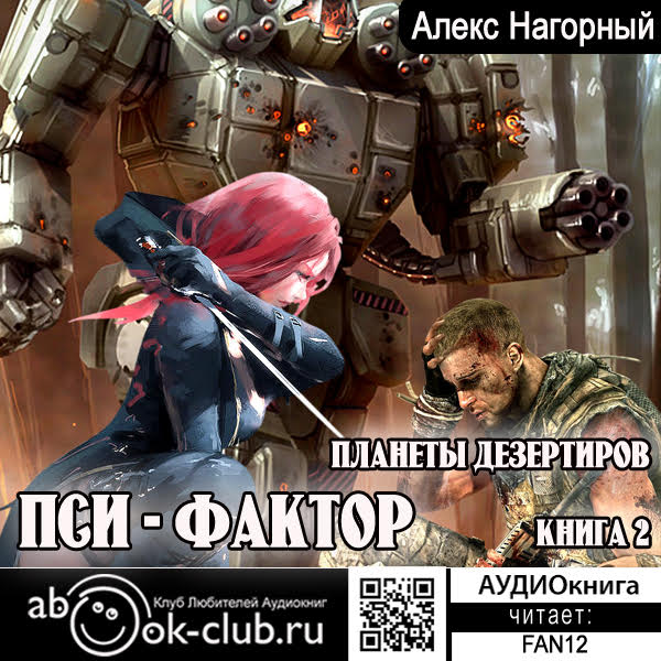 Обложка книги «Нейрокомандор. Книга 2. Пси-Фактор. Планеты дезертиров»