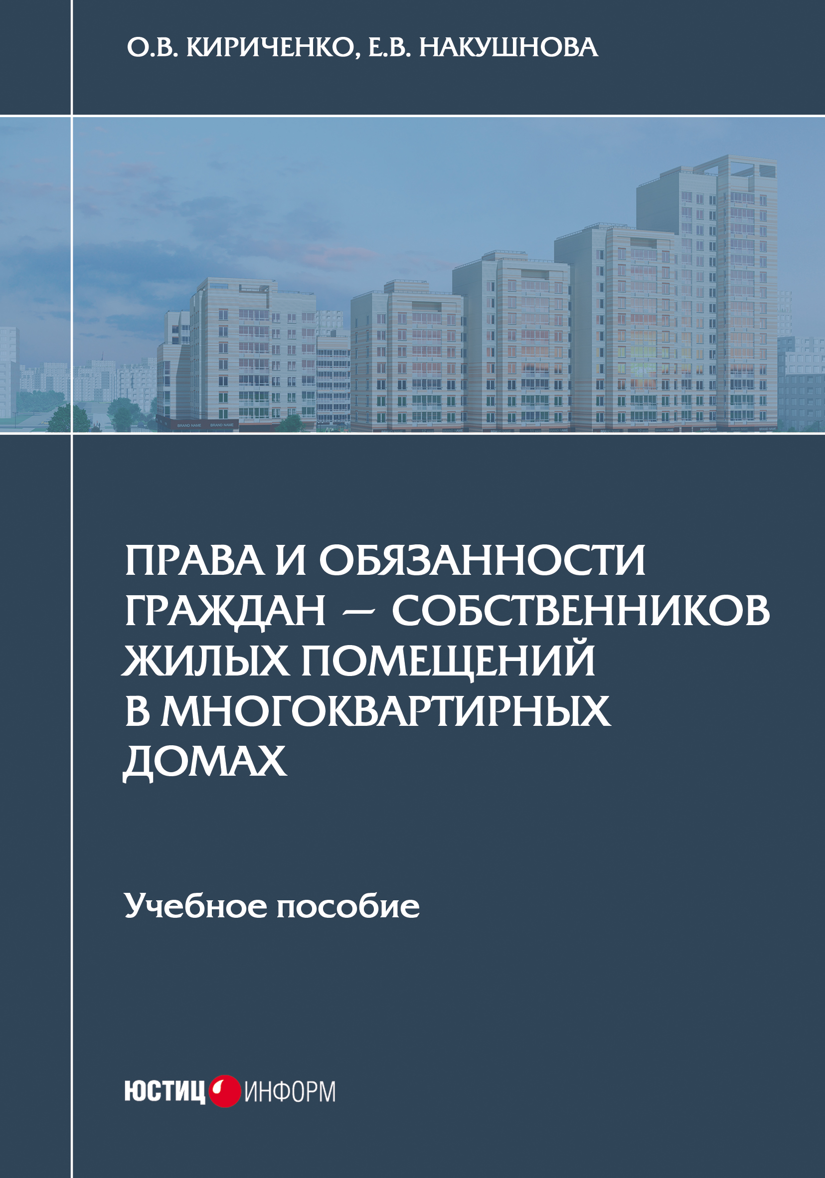 Обложка книги «Права и обязанности граждан – собственников жилых помещений в многоквартирных домах»