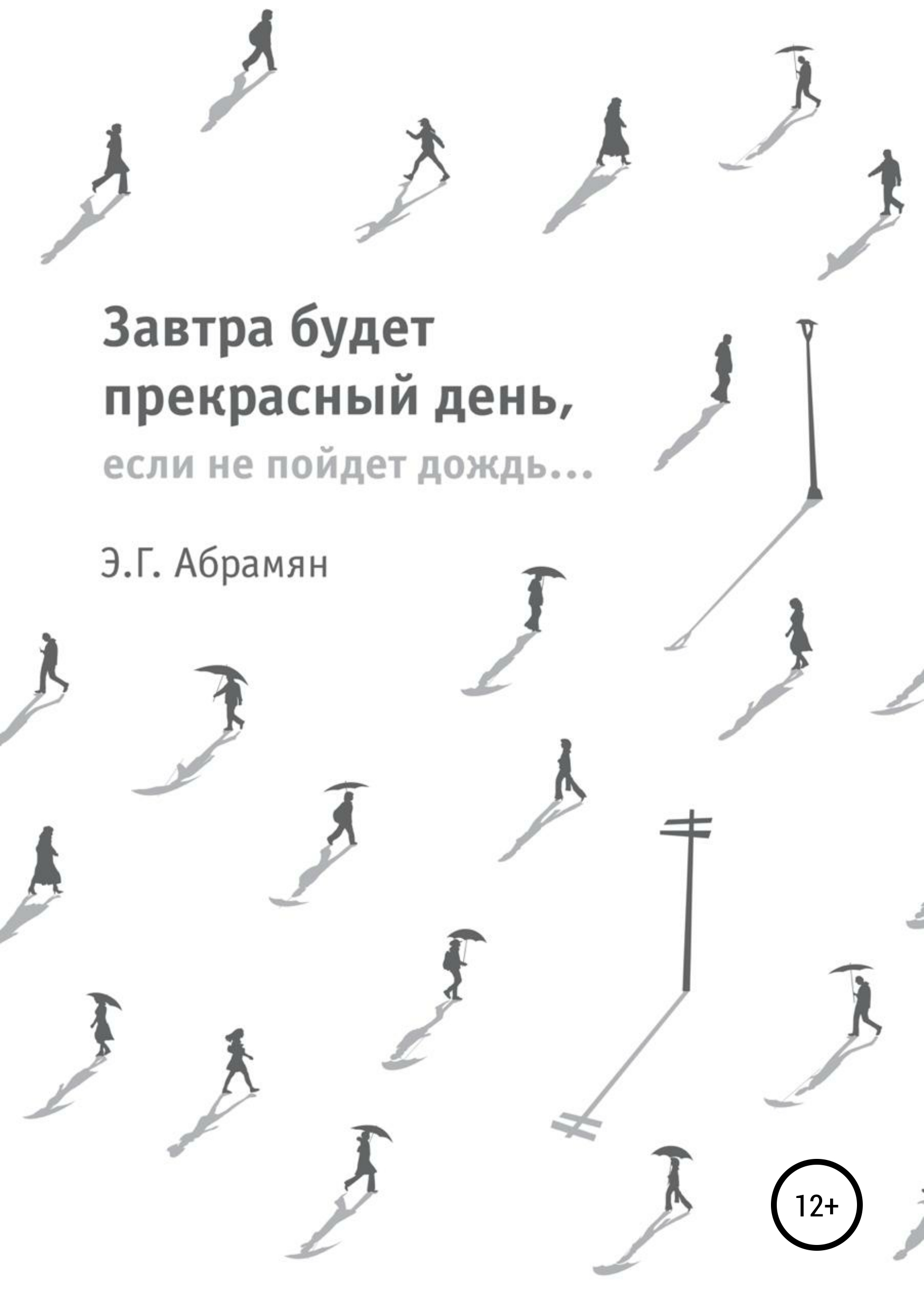 Обложка книги «Завтра будет прекрасный день, если не пойдет дождь»