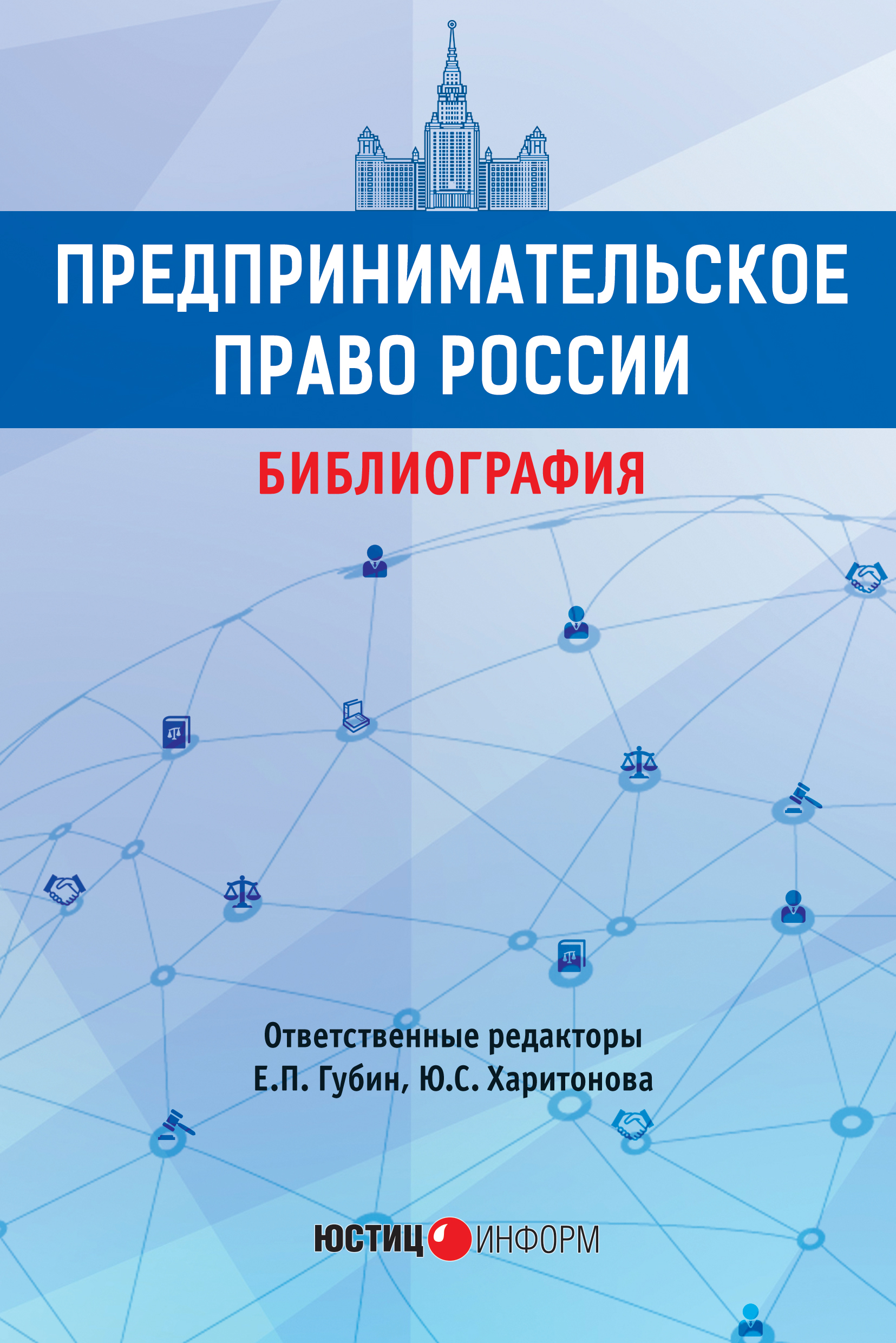 Обложка книги «Предпринимательское право России. Библиография»