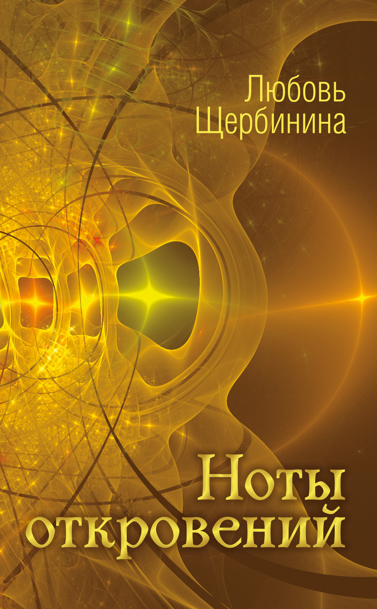 Обложка книги «Ноты откровений»
