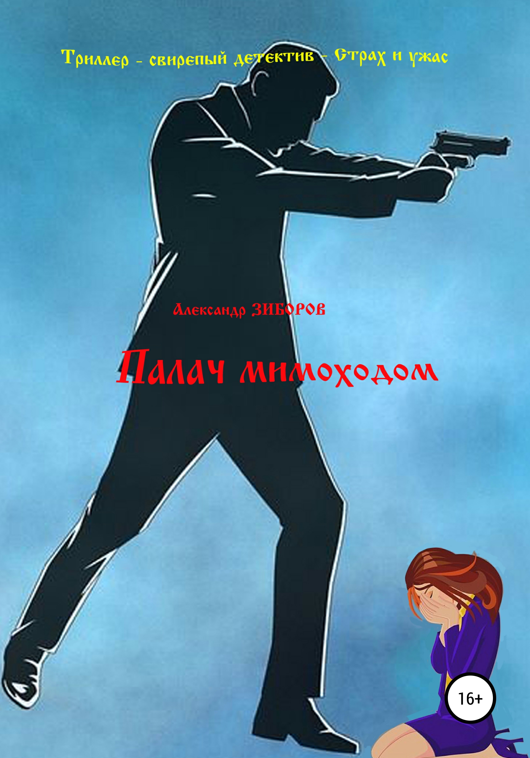 Обложка книги «Палач мимоходом»