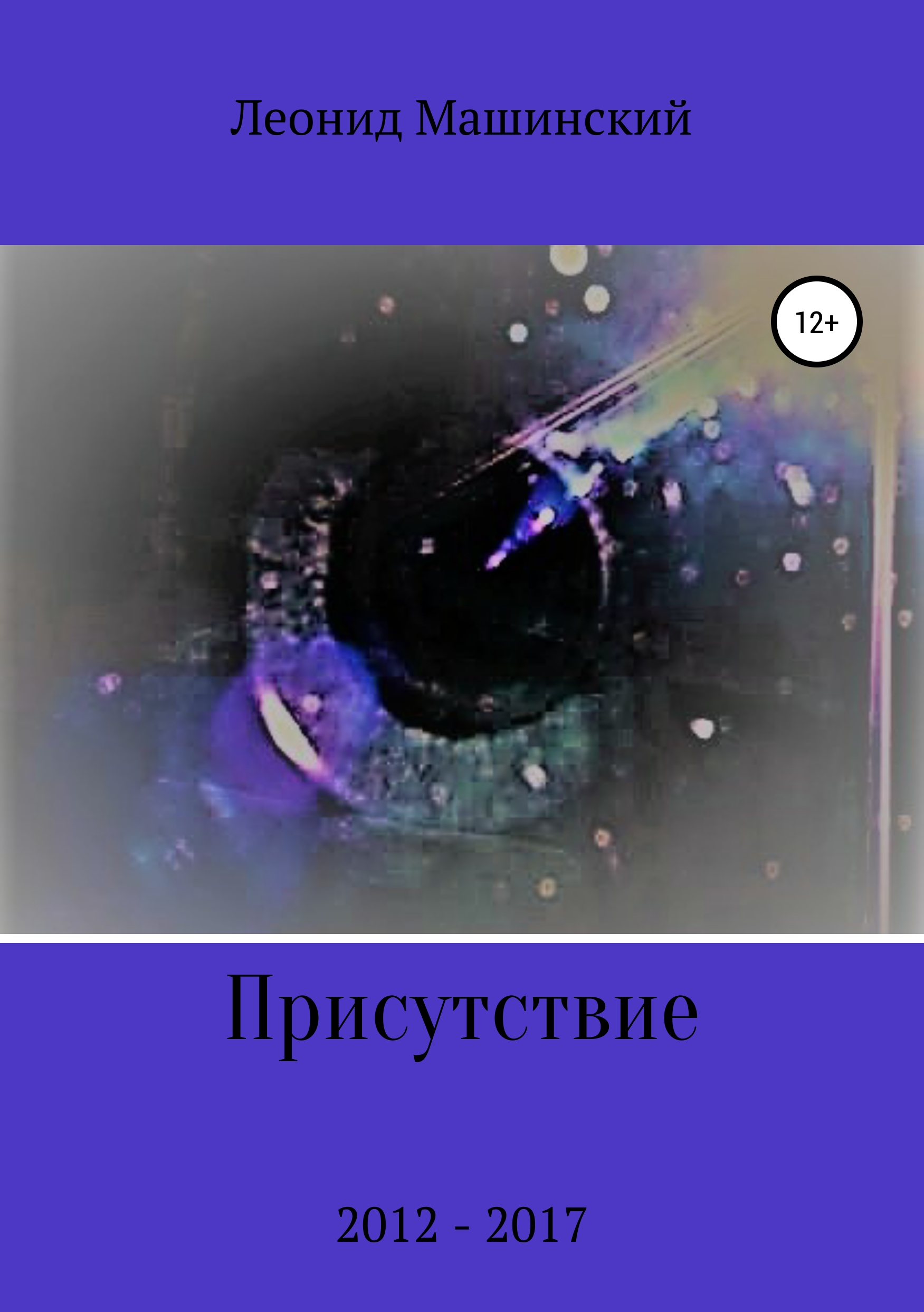 Обложка книги «Присутствие»