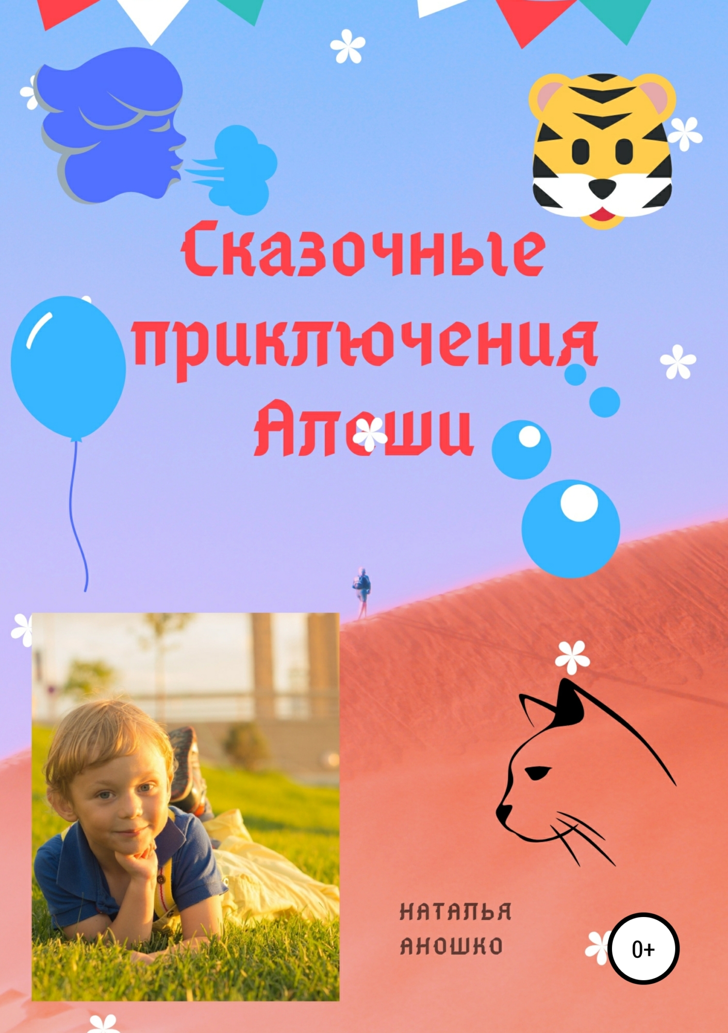 Обложка книги «Сказочные приключения Алёши»