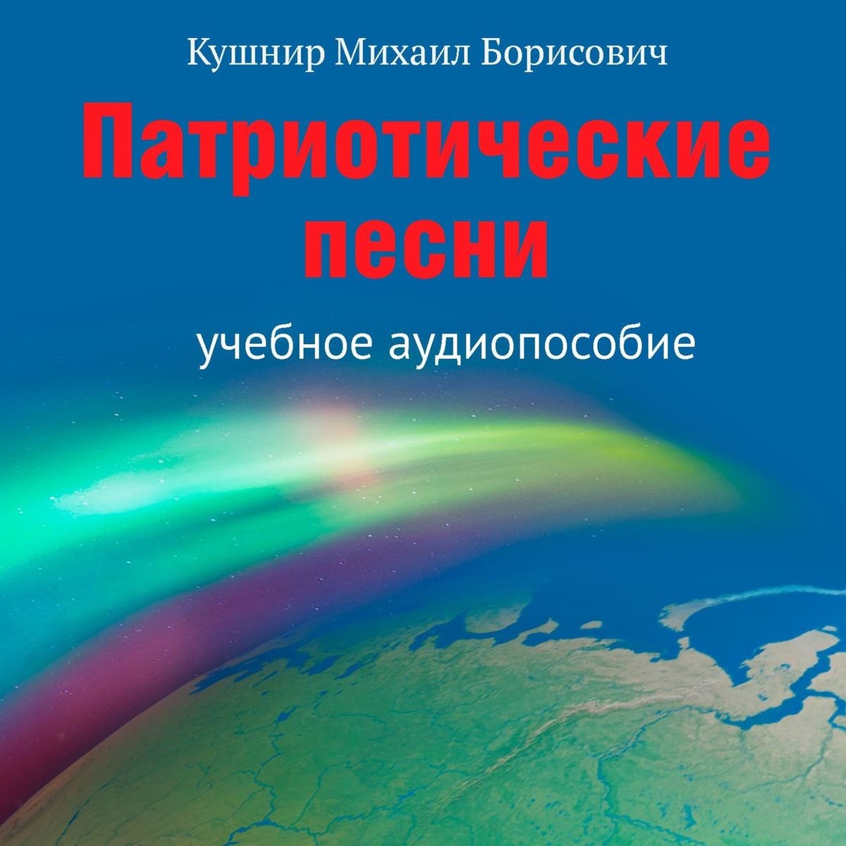 Обложка книги «Патриотические песни. Учебное аудиопособие»