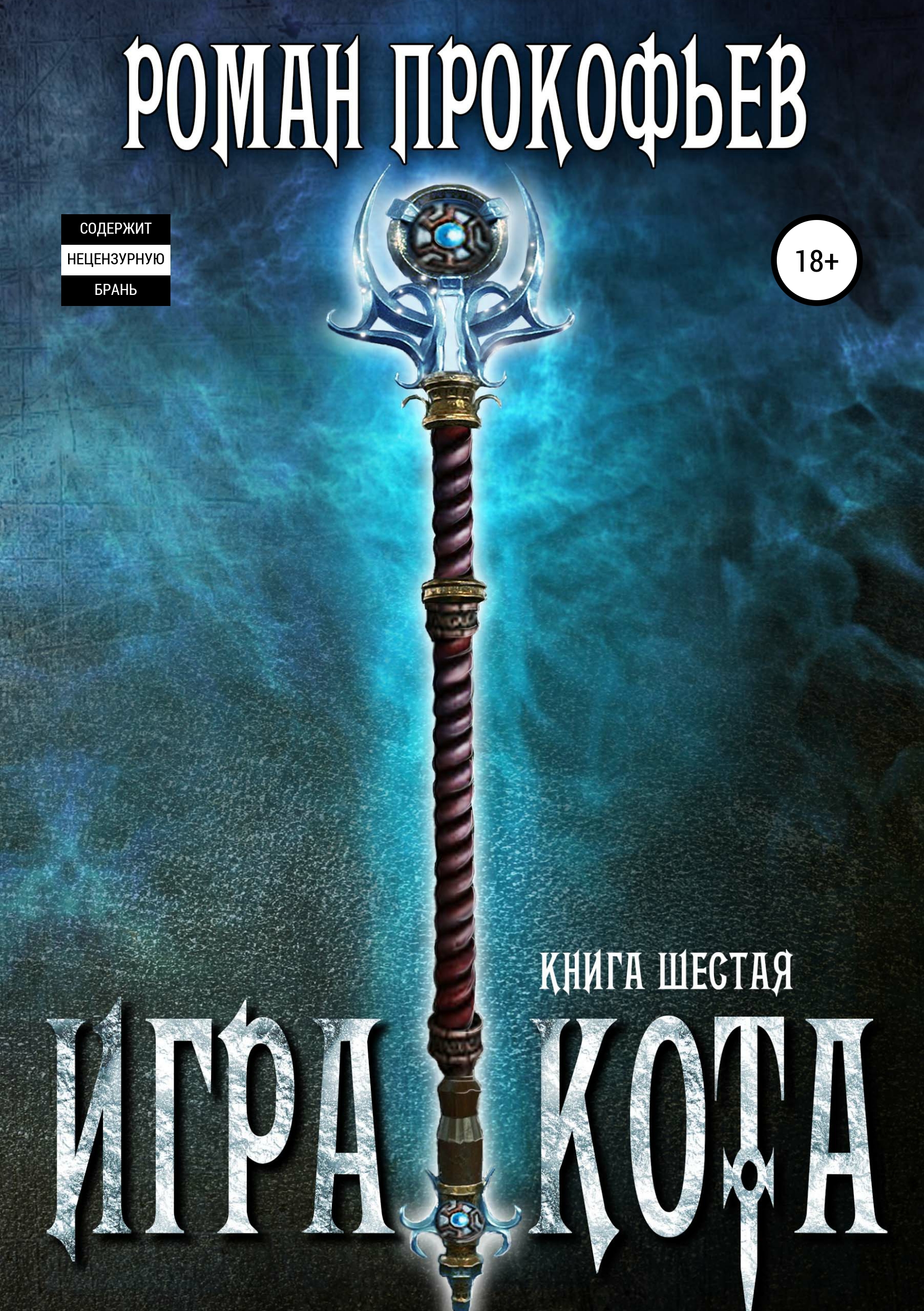Обложка книги «Игра Кота. Книга шестая»