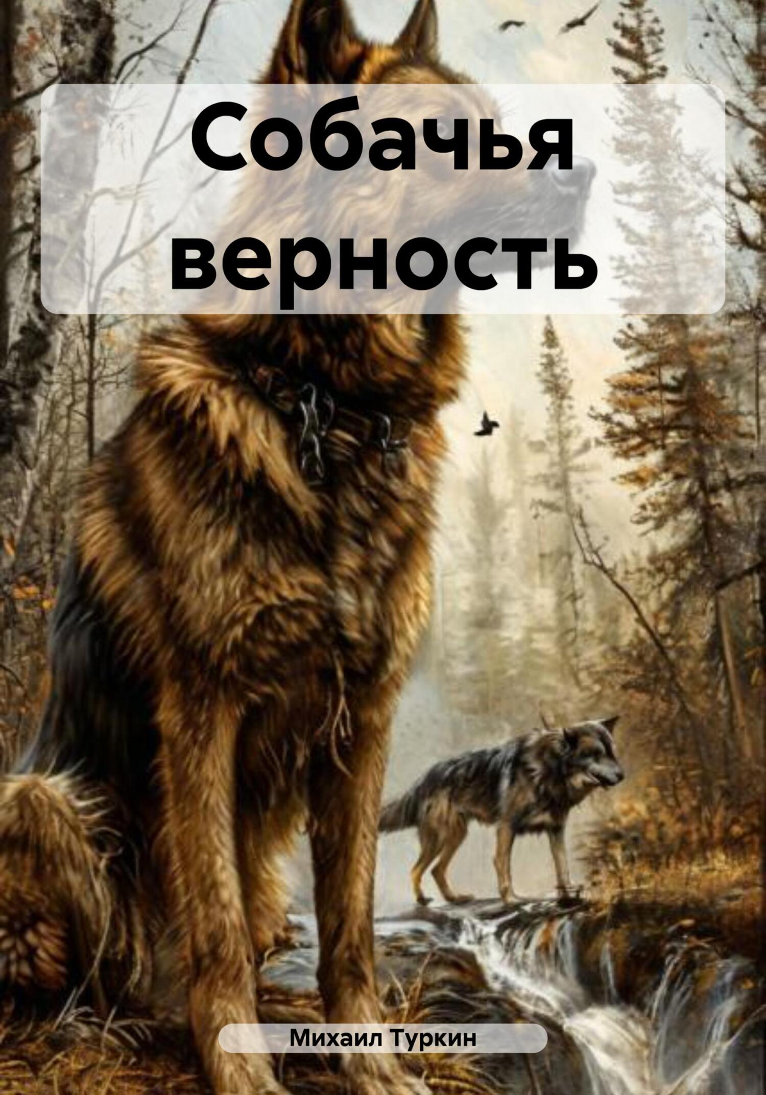 Обложка книги «Собачья верность»