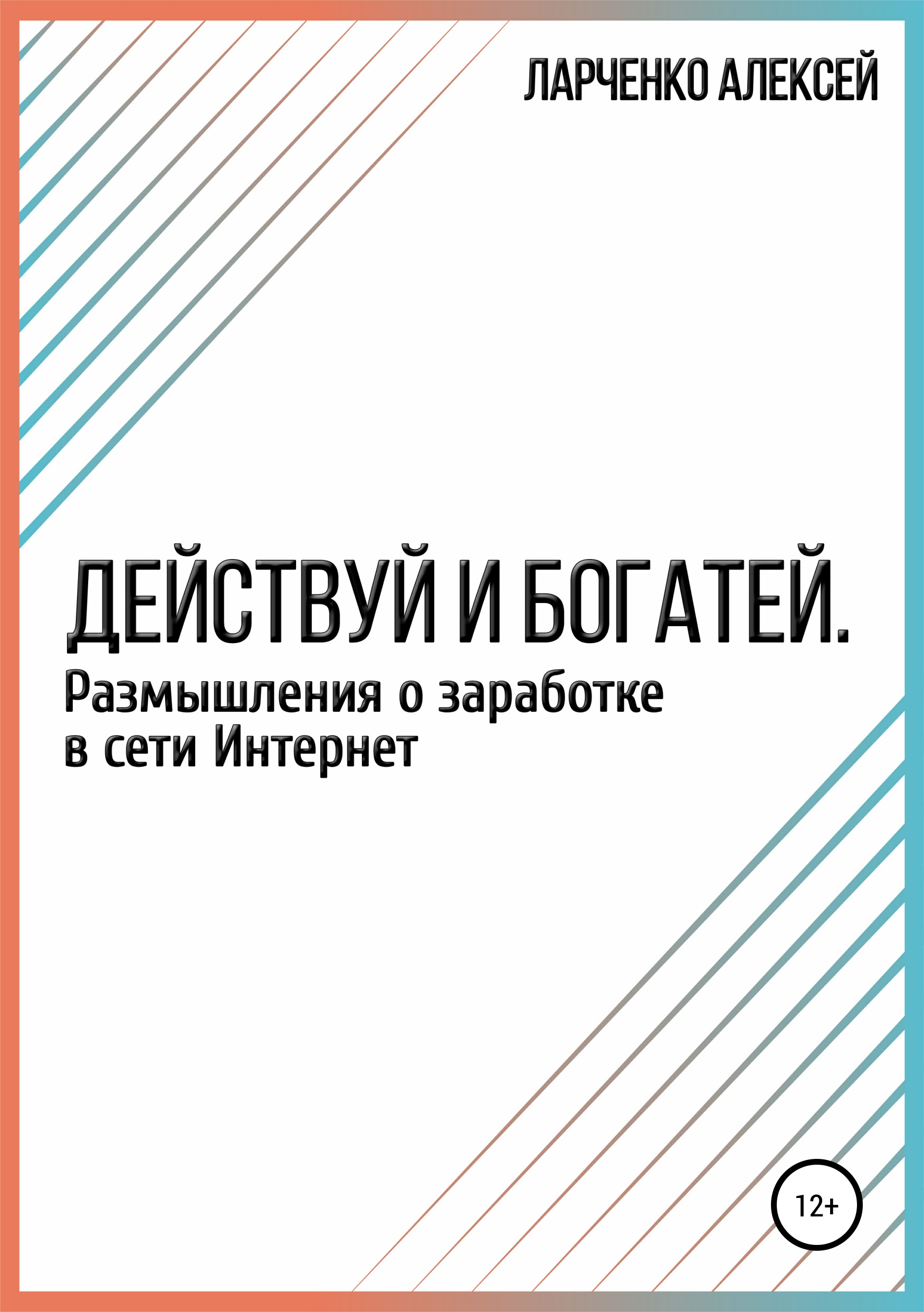 Обложка книги «Действуй и богатей. Размышления о заработке в сети Интернет»