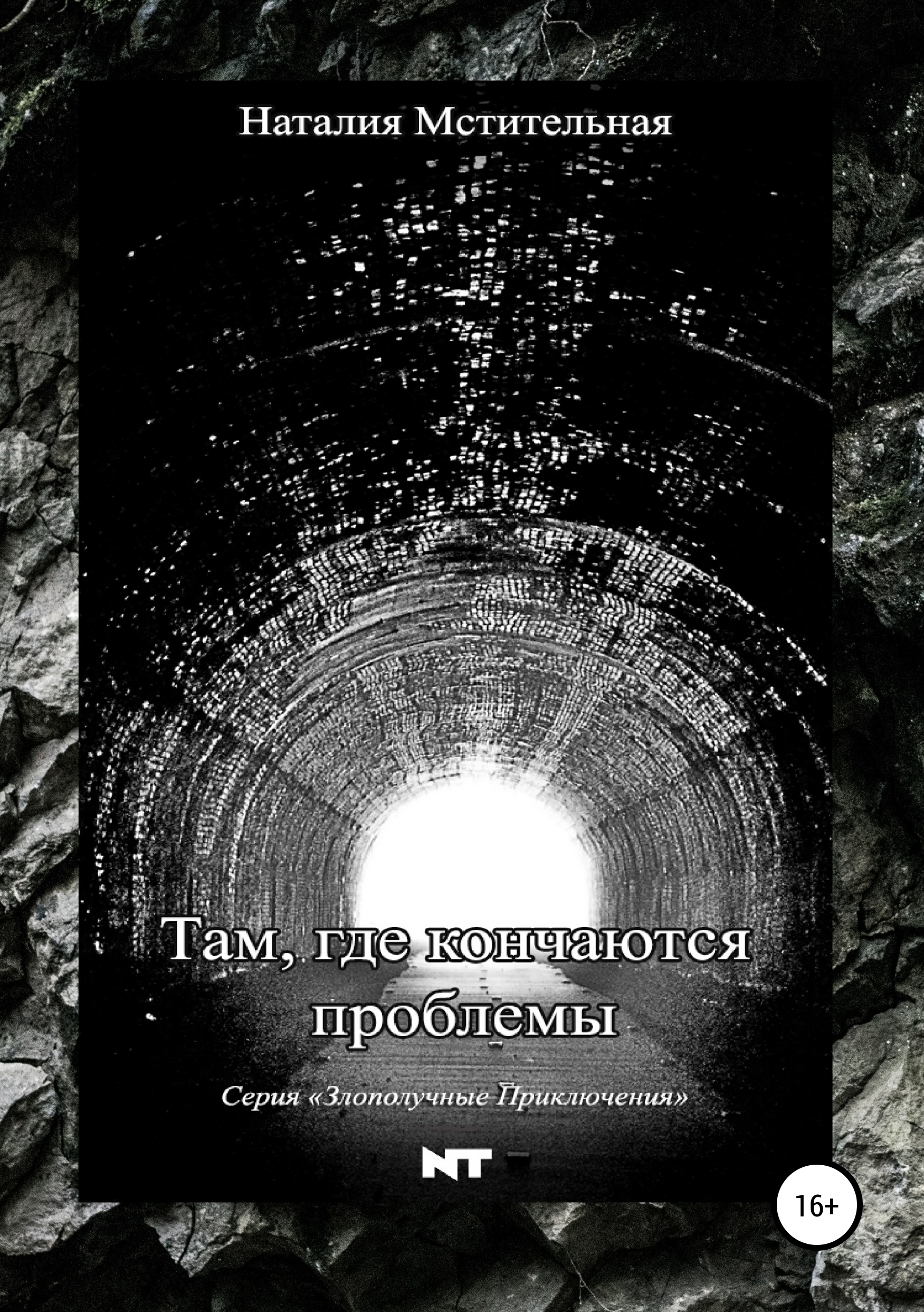 Обложка книги «Там, где кончаются проблемы»
