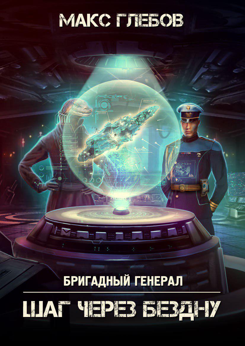 Обложка книги «Шаг через бездну»
