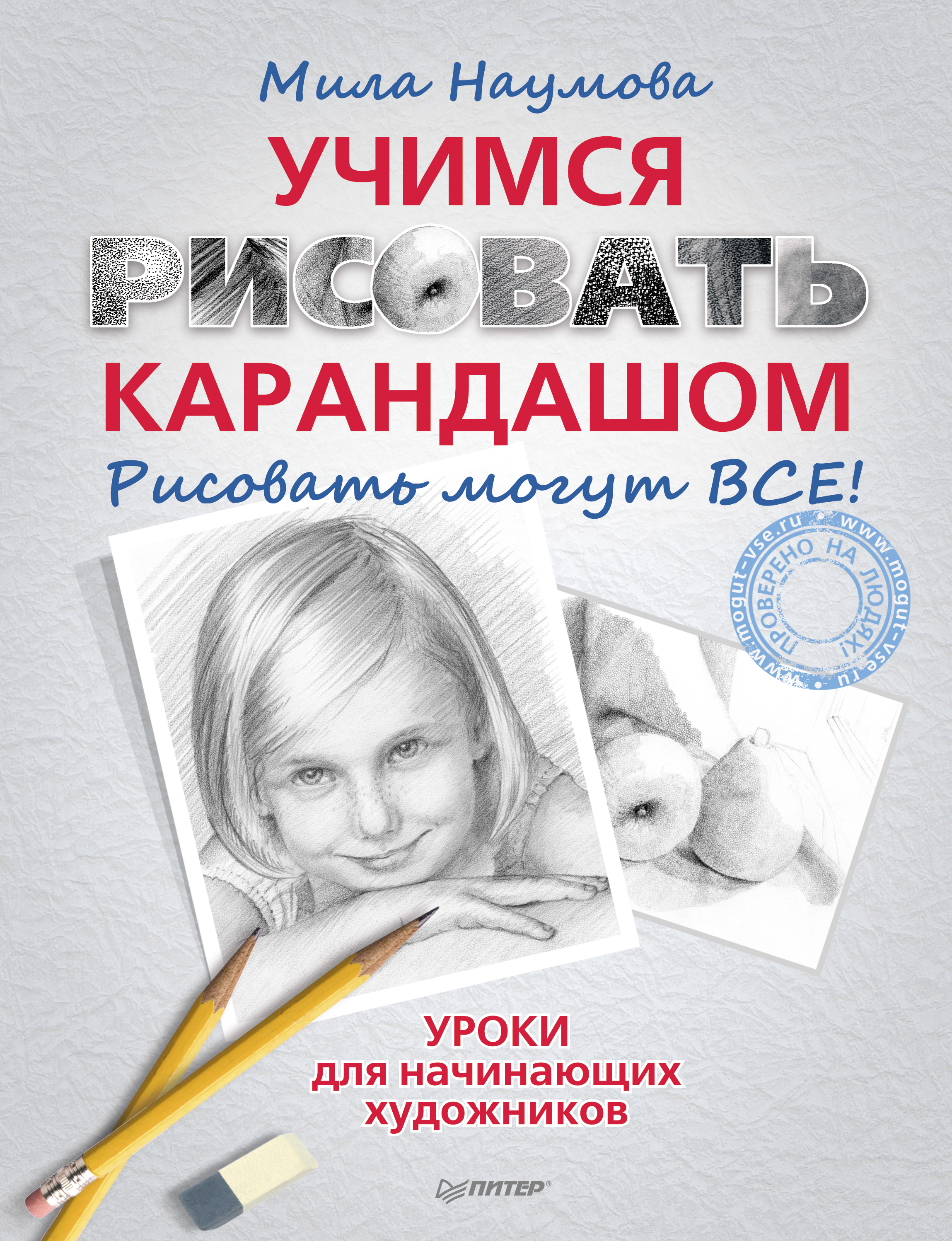 Обложка книги «Учимся рисовать карандашом. Рисовать могут ВСЕ!»