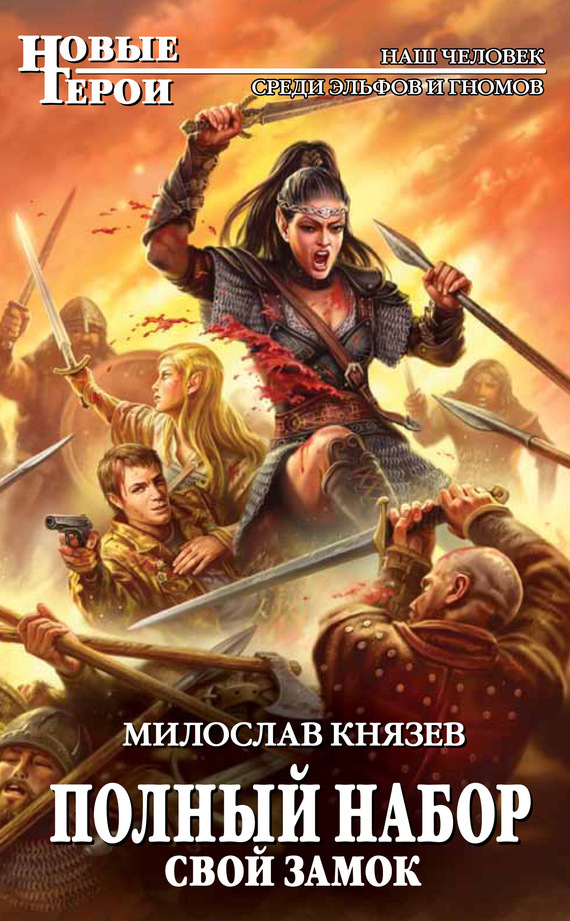 Обложка книги «Свой замок»