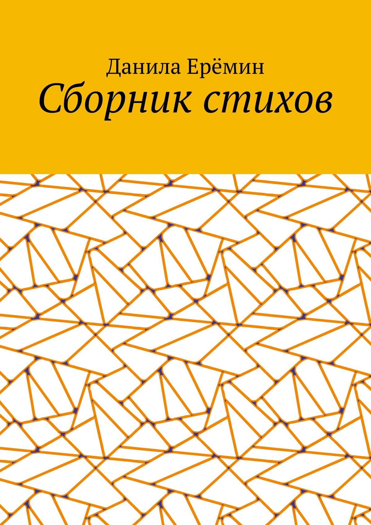 Обложка книги «Сборник стихов»