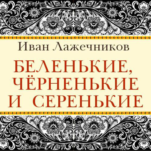Обложка книги «Беленькие, черненькие и серенькие»