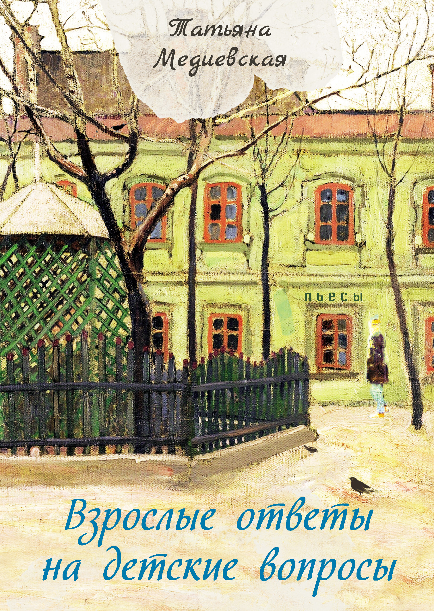 Обложка книги «Взрослые ответы на детские вопросы»