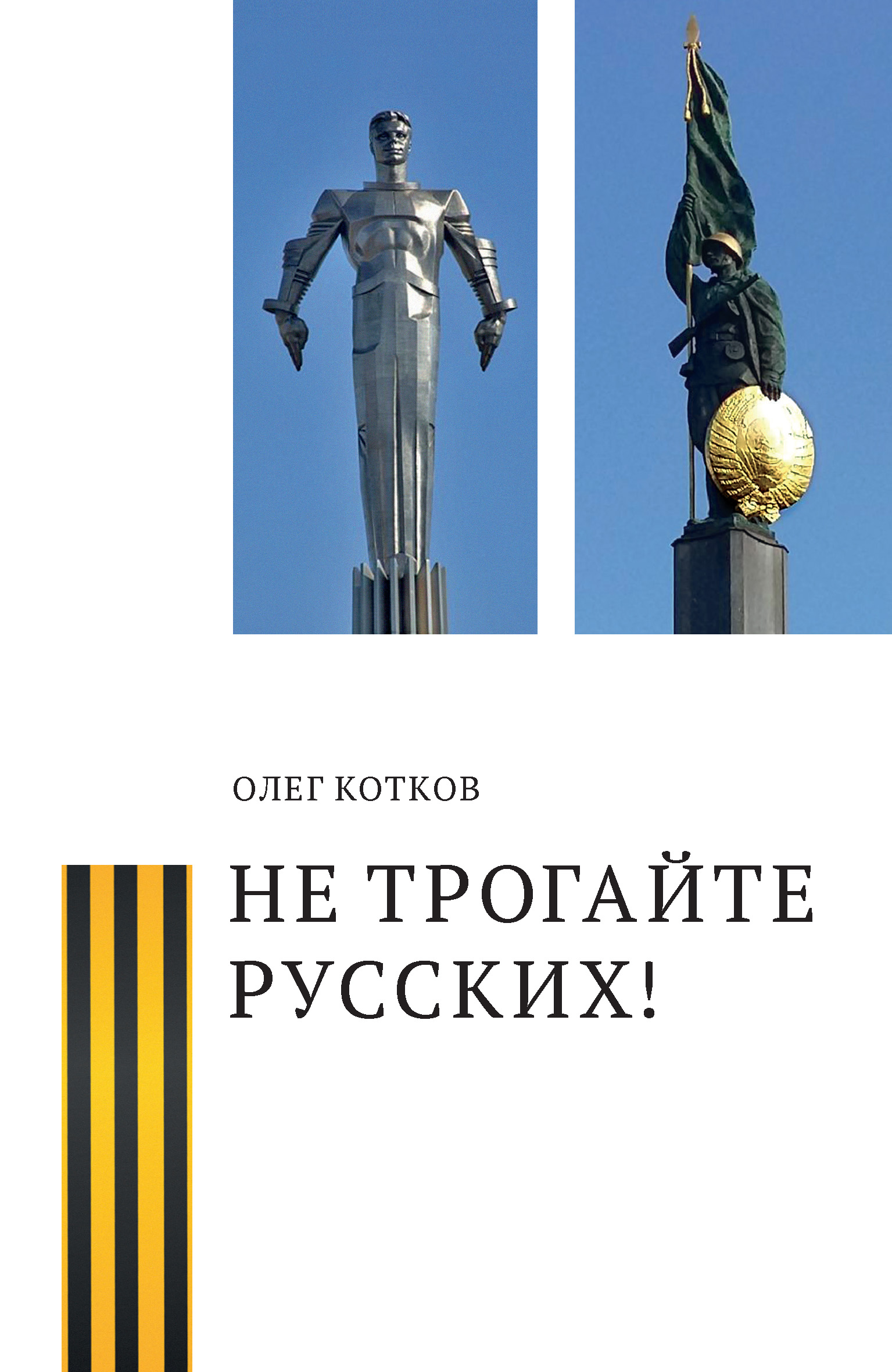 Обложка книги «Не трогайте русских!»