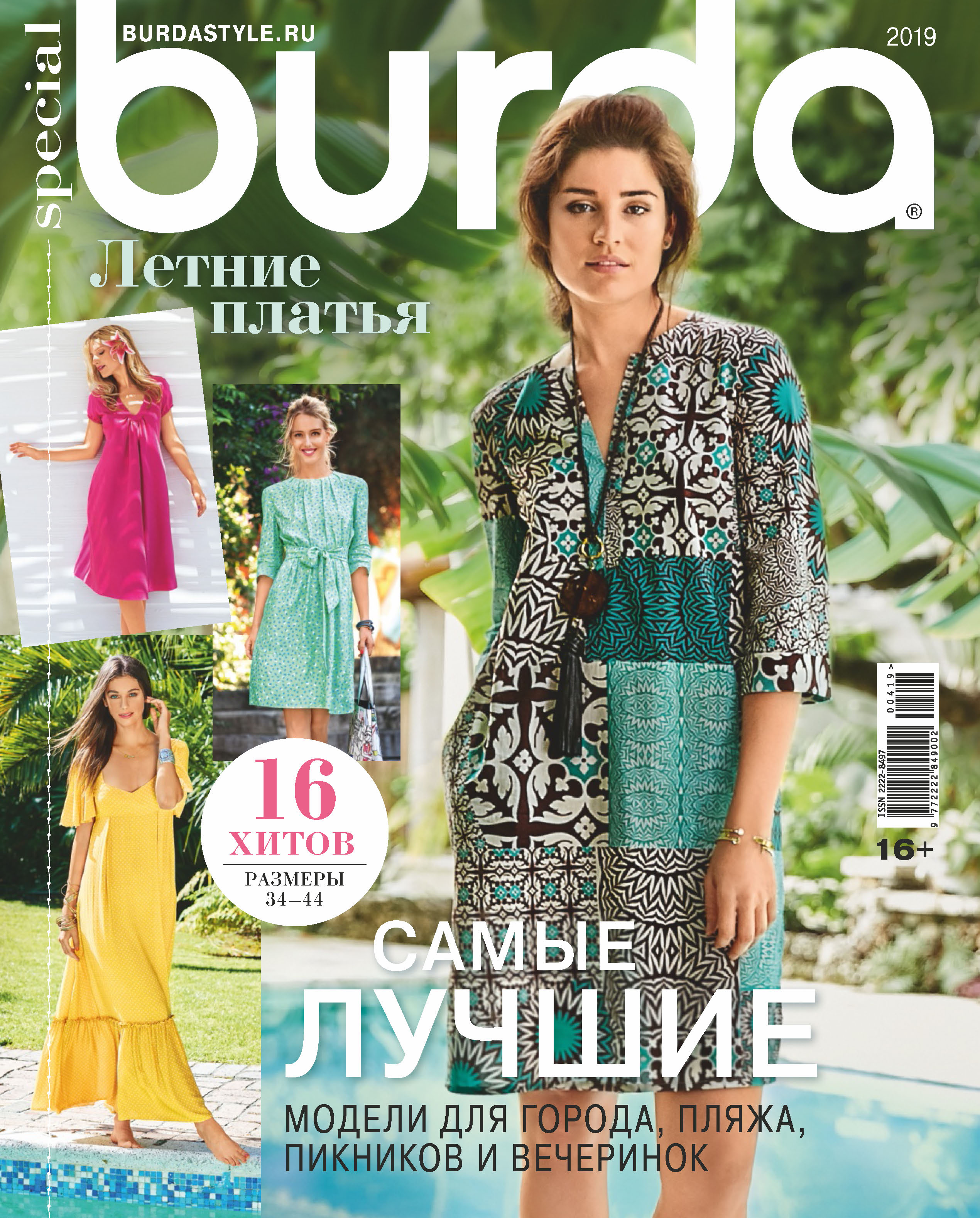 Обложка книги «Burda Special №04/2019»