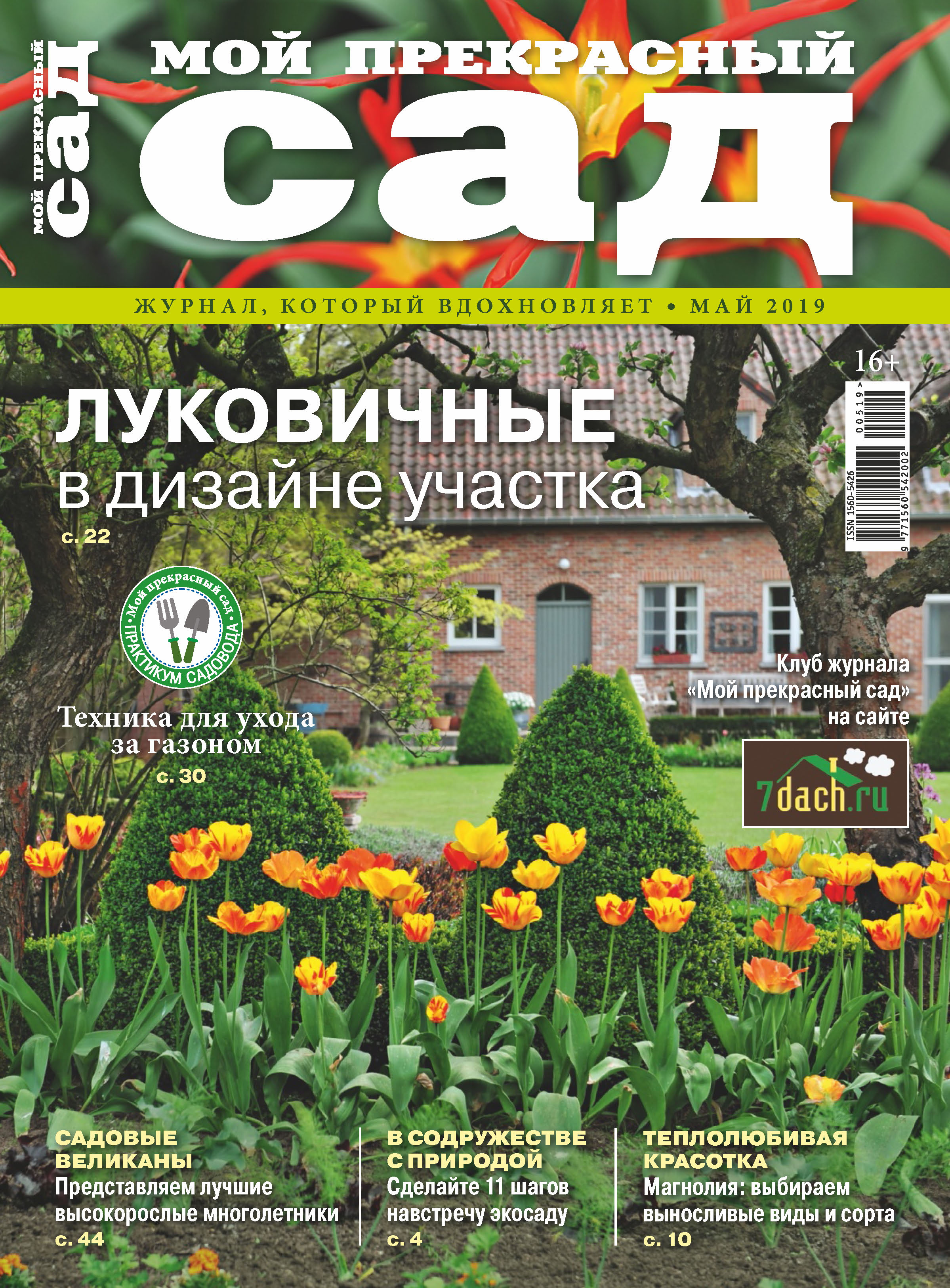 Обложка книги «Мой прекрасный сад №05/2019»