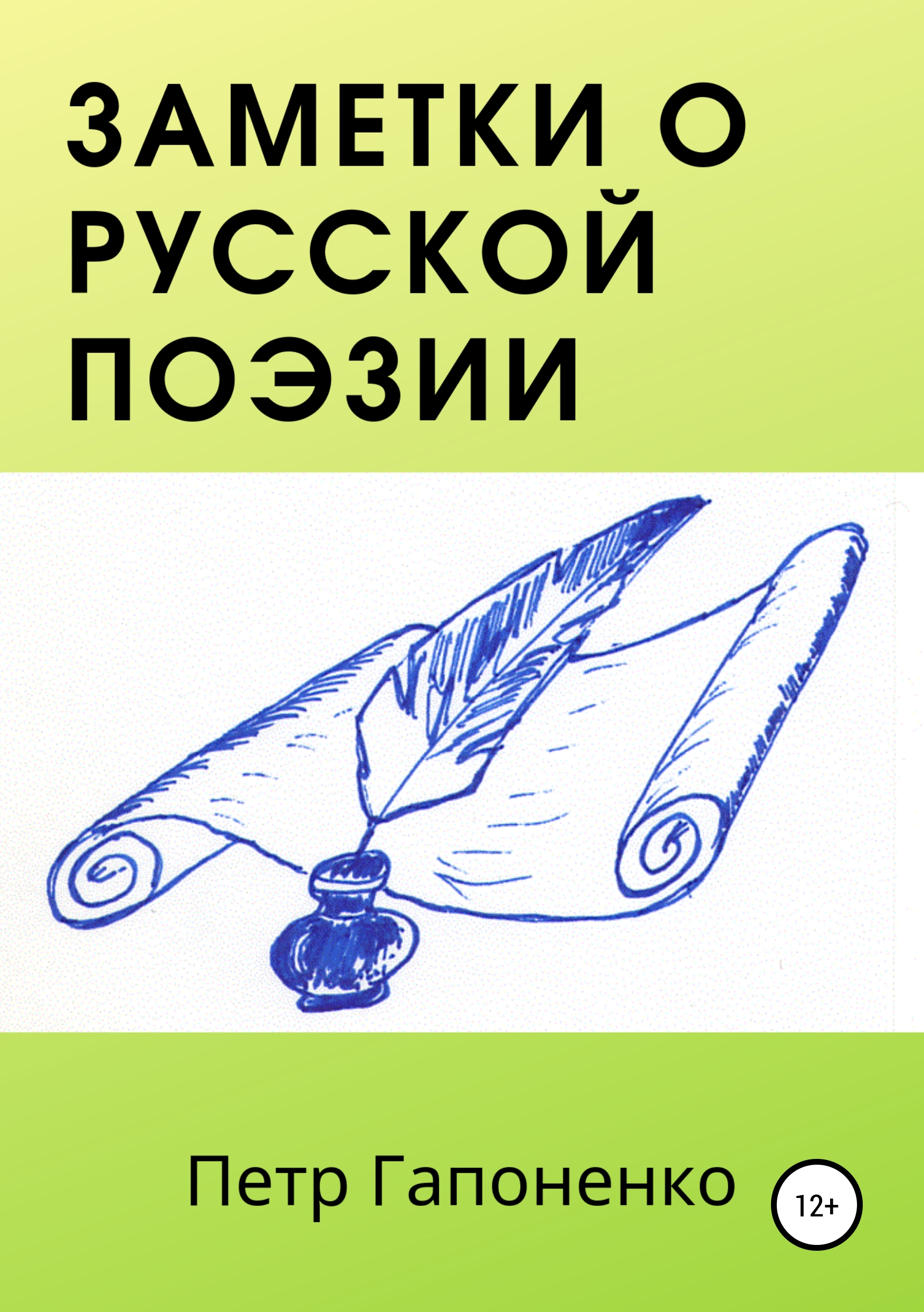 Обложка книги «Заметки о русской поэзии»