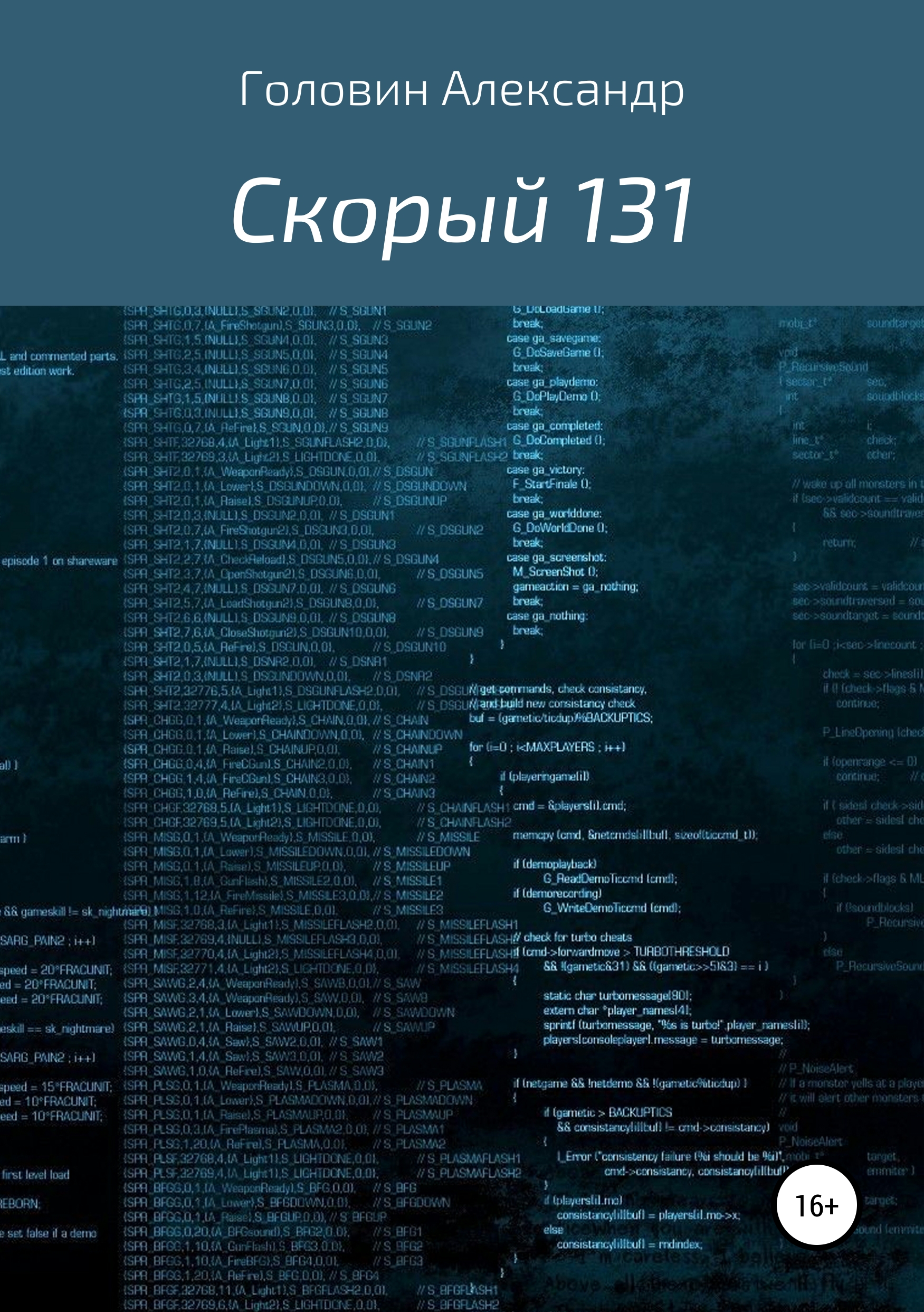 Обложка книги «Скорый 131»
