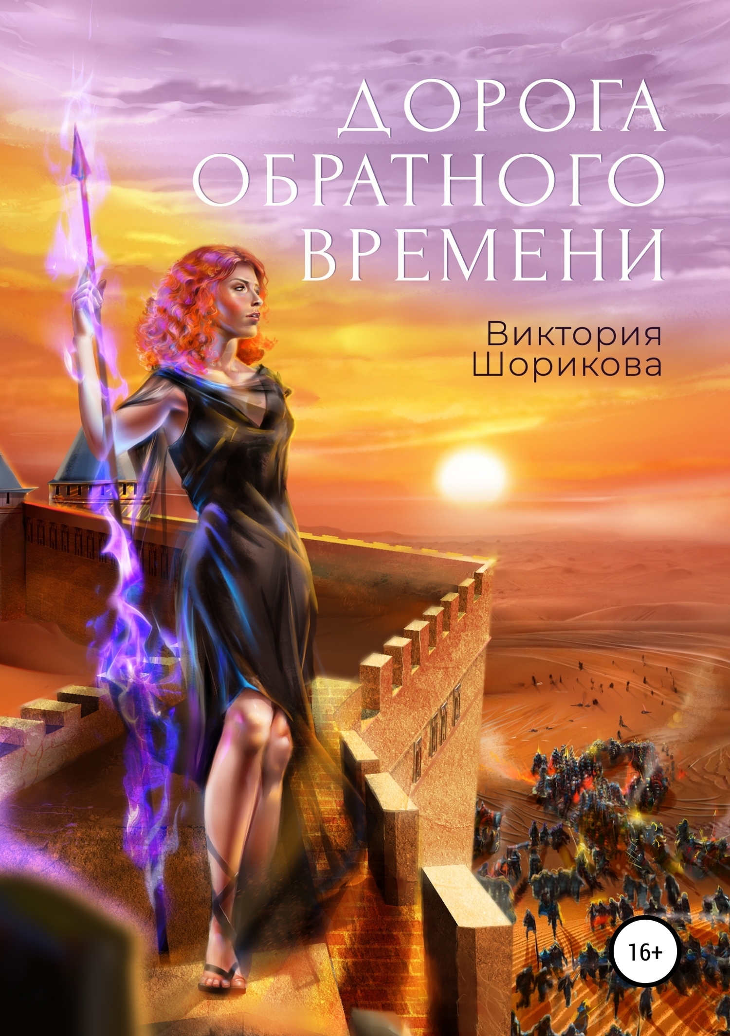 Обложка книги «Дорога обратного времени»