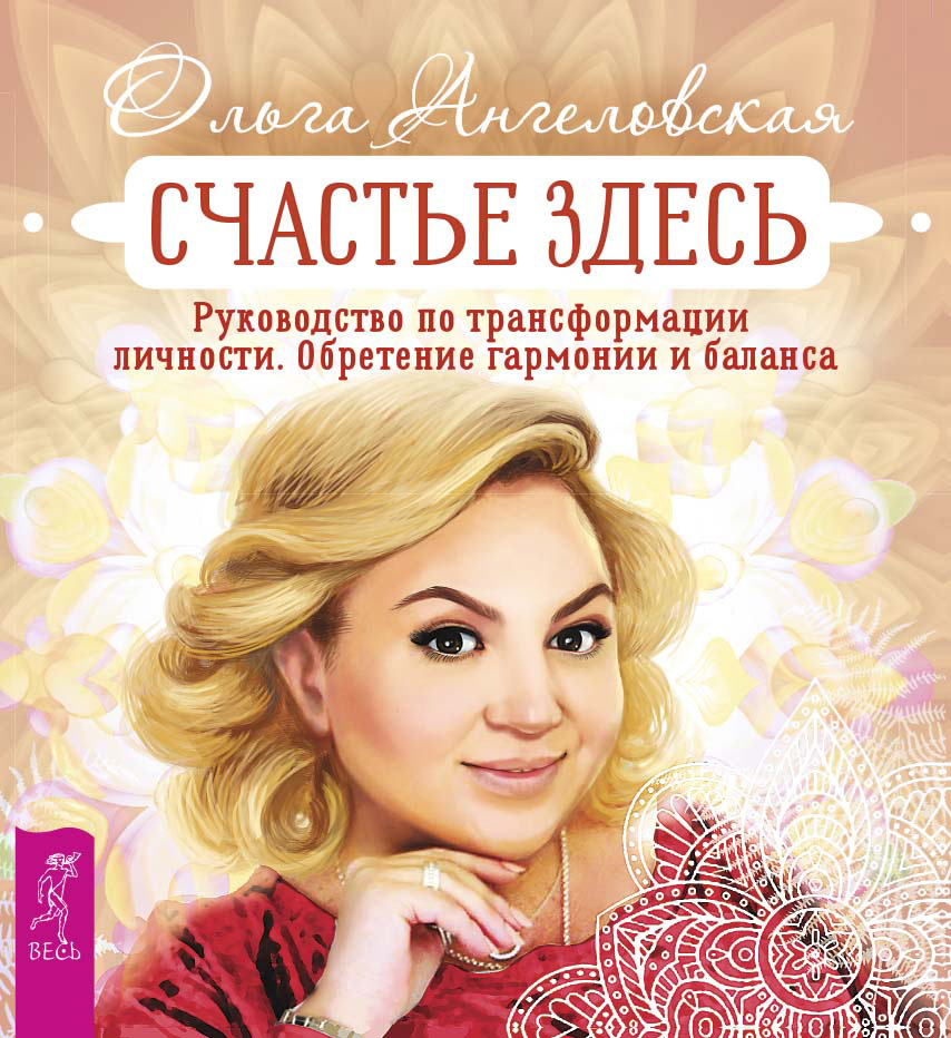 Обложка книги «Счастье здесь. Руководство по трансформации личности. Обретение гармонии и баланса»