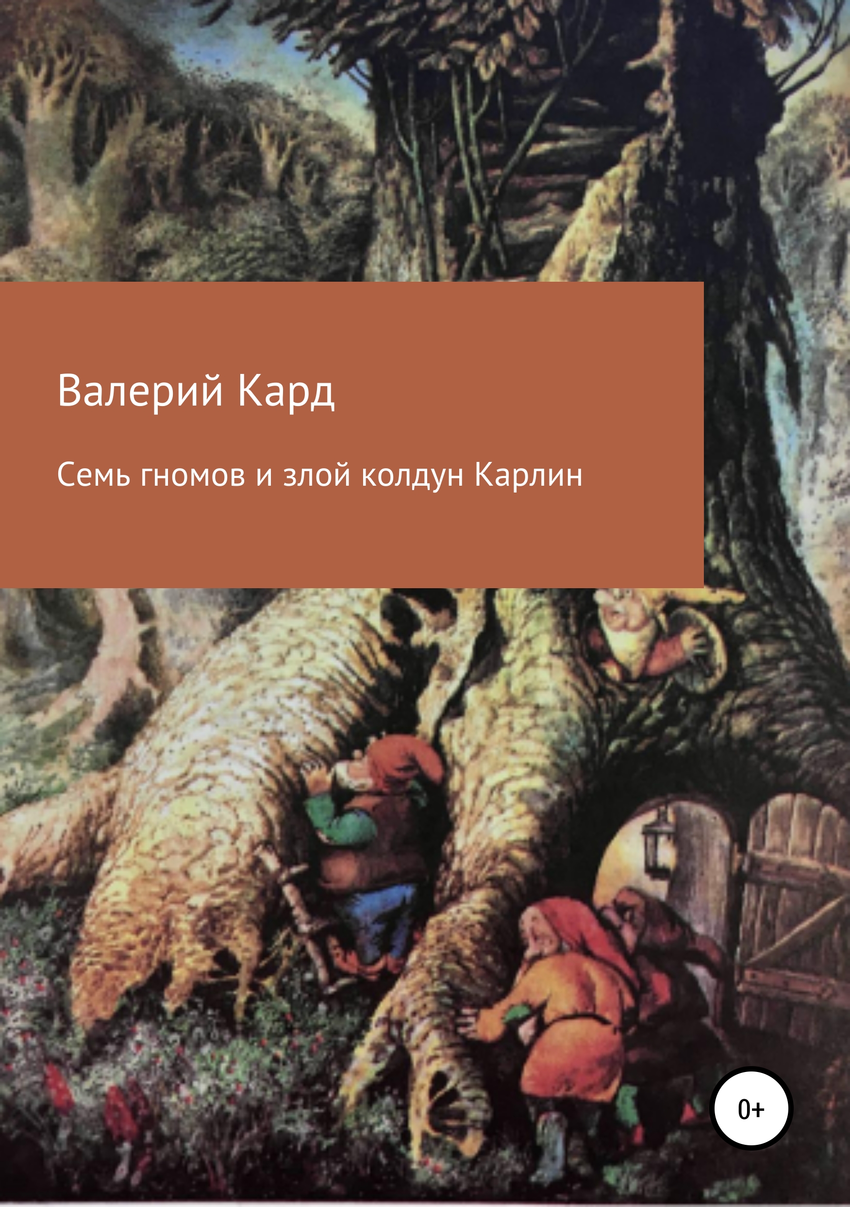 Обложка книги «Семь гномов и злой колдун Карлин»