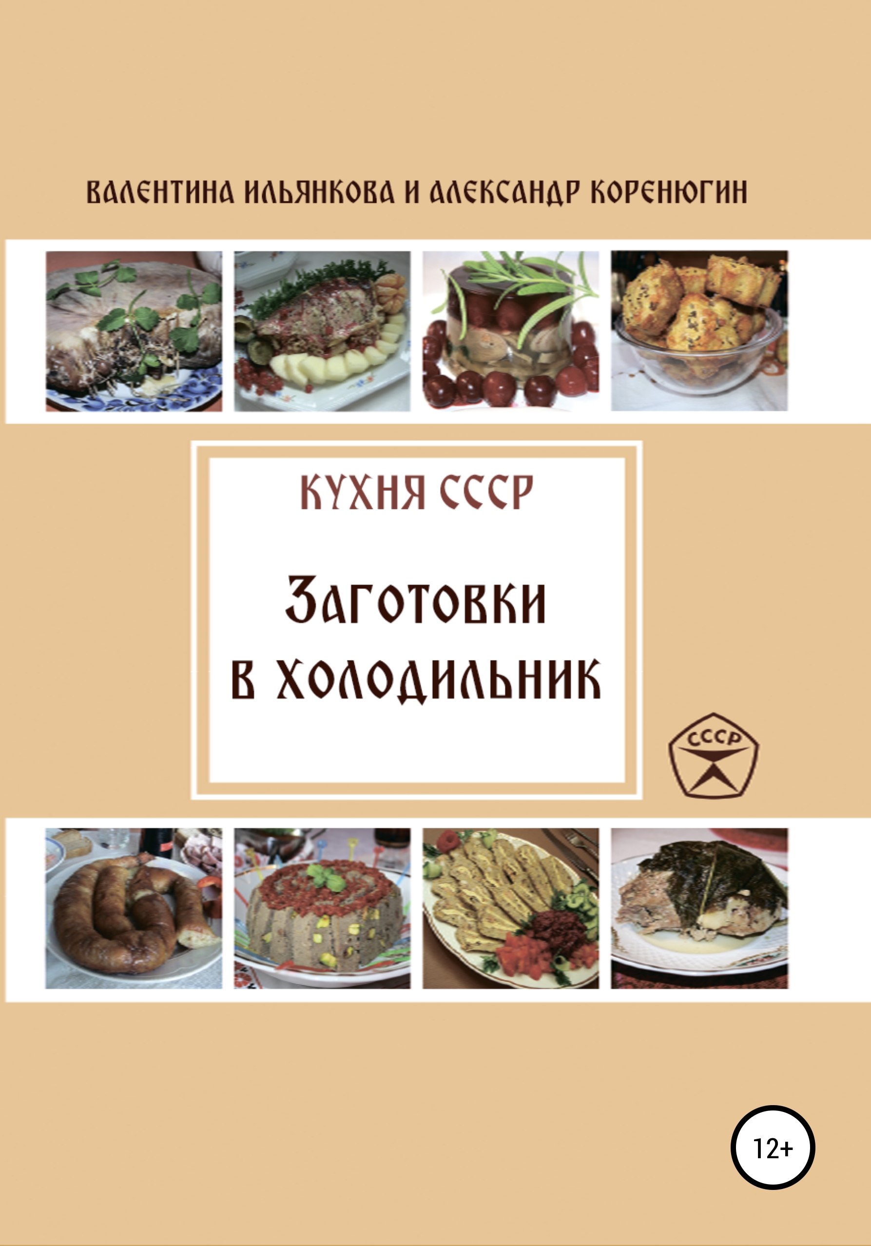 Обложка книги «Кухня СССР. Заготовки в холодильник»