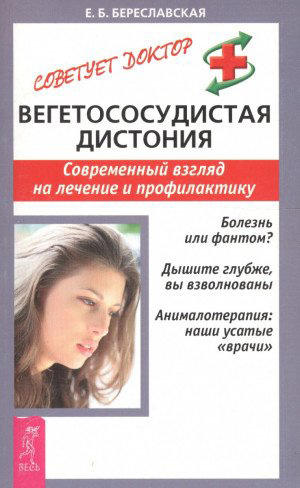 Обложка книги «Вегетососудистая дистония. Современный взгляд на лечение и профилактику»