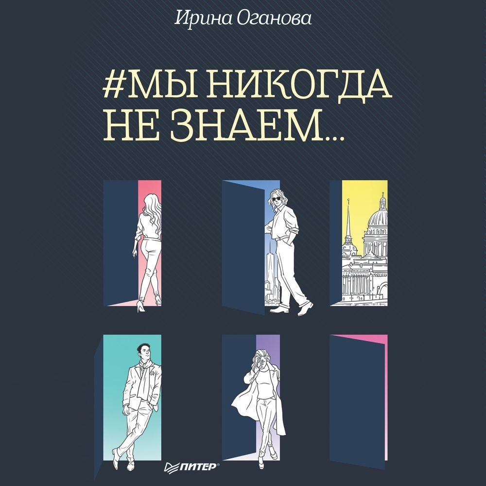 Обложка книги «#Мы никогда не знаем…»