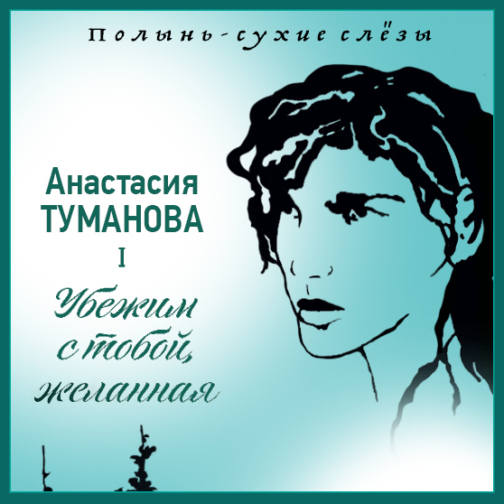 Обложка книги «Убежим с тобой, желанная»