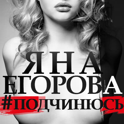 Обложка книги «#подчинюсь»