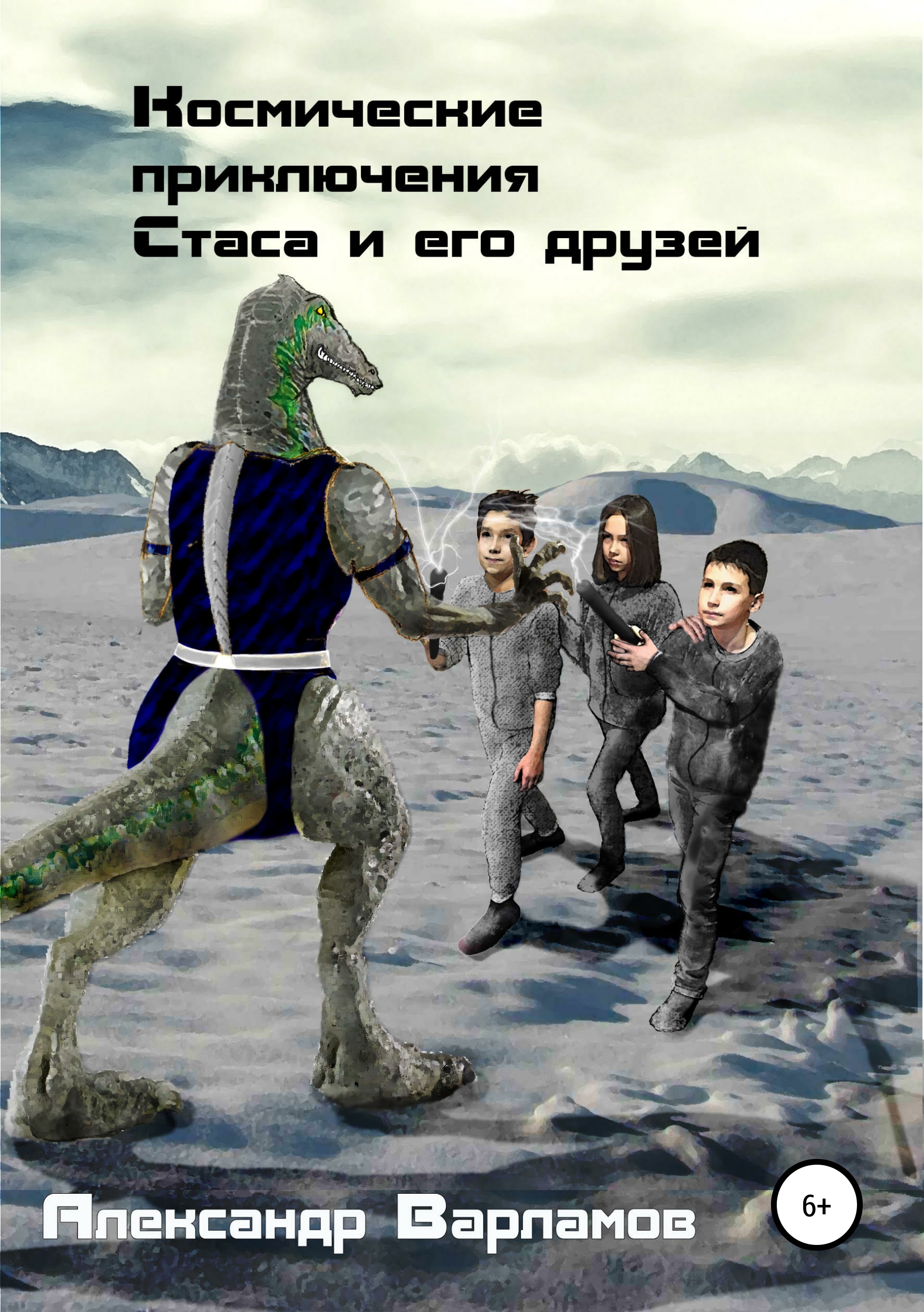 Обложка книги «Космические приключения Стаса и его друзей»