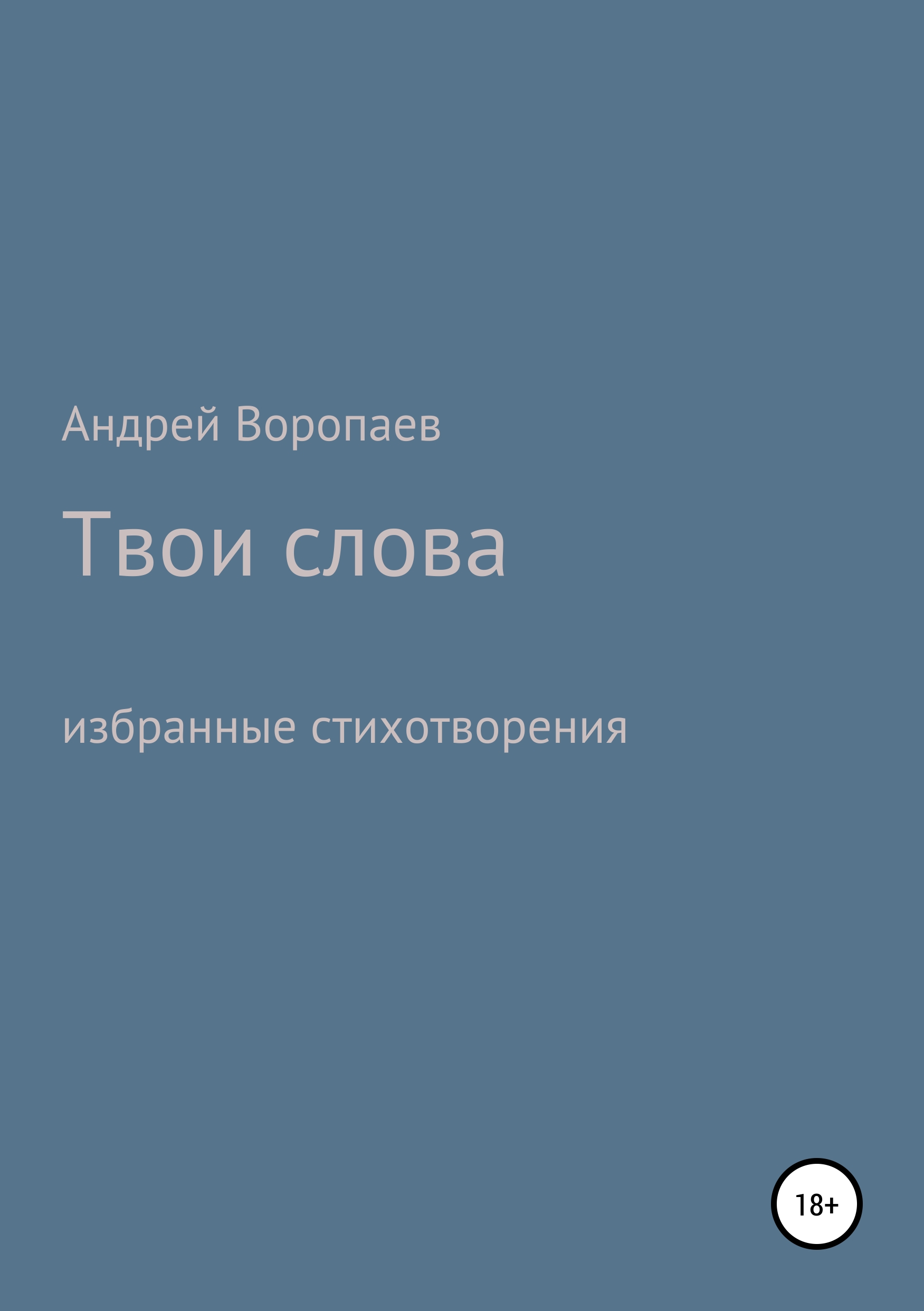 Обложка книги «Твои слова»