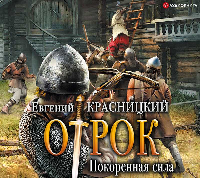 Обложка книги «Отрок. Покоренная сила»