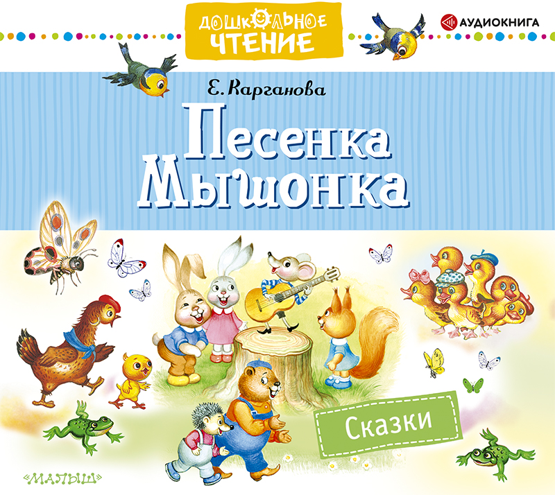 Обложка книги «Песенка Мышонка. Сказки»