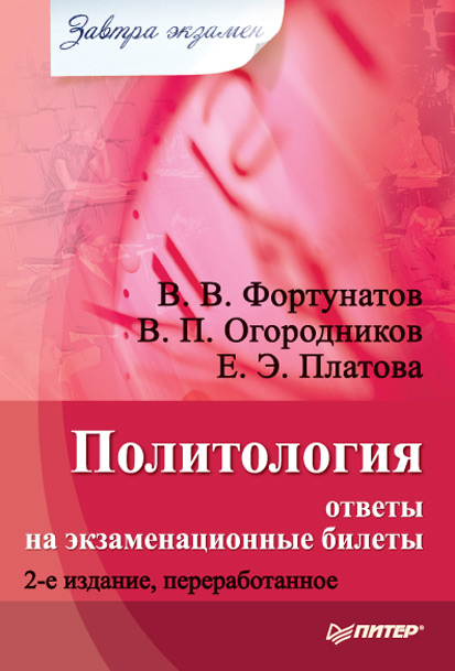 Обложка книги «Политология: ответы на экзаменационные билеты»