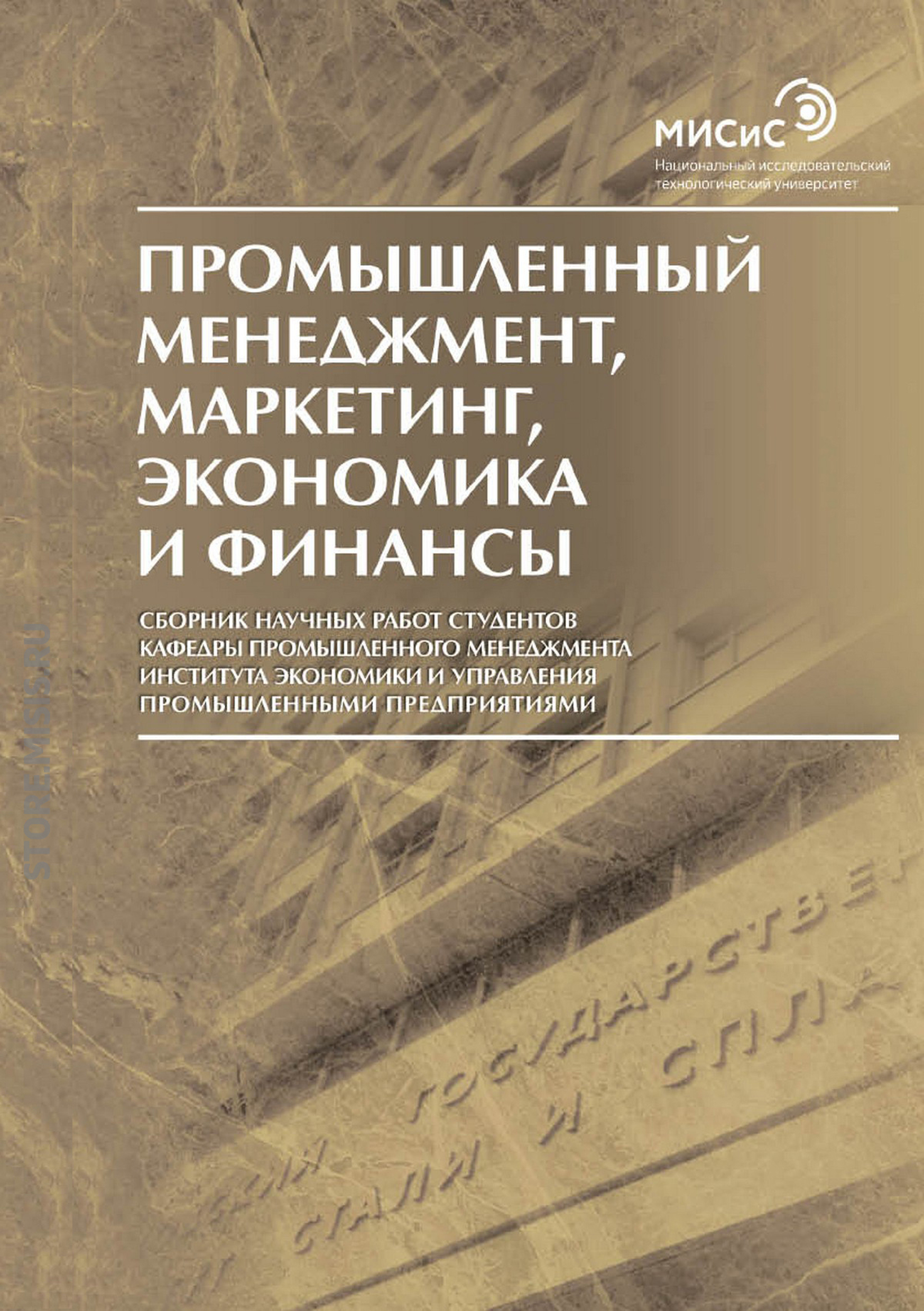 Обложка книги «Промышленный менеджмент, маркетинг, экономика и финансы / 2016»