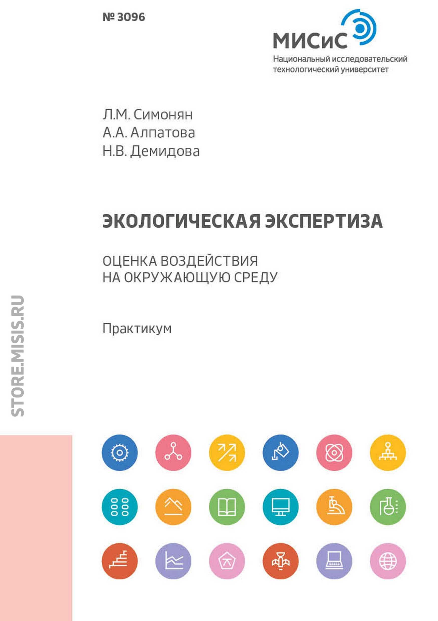 Обложка книги «Экологическая экспертиза. Оценка воздействия на окружающую среду»