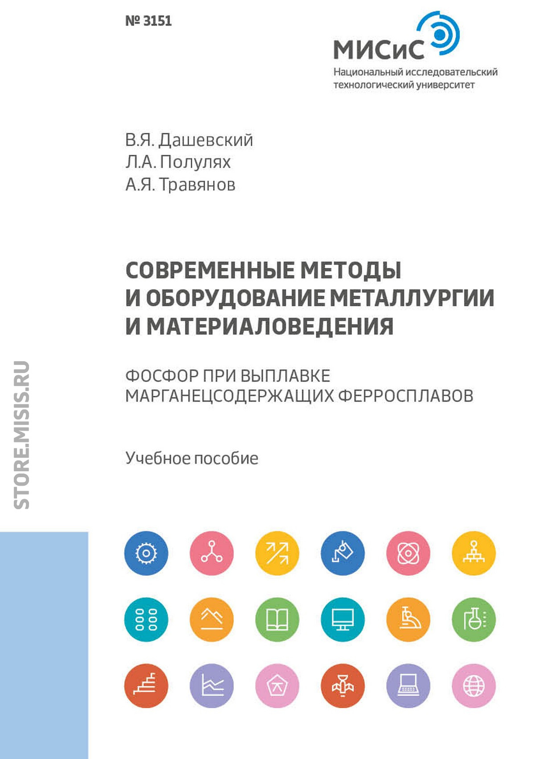 Обложка книги «Современные методы и оборудование металлургии и материаловедения. Фосфор при выплавке марганецсодержащих ферросплавов»